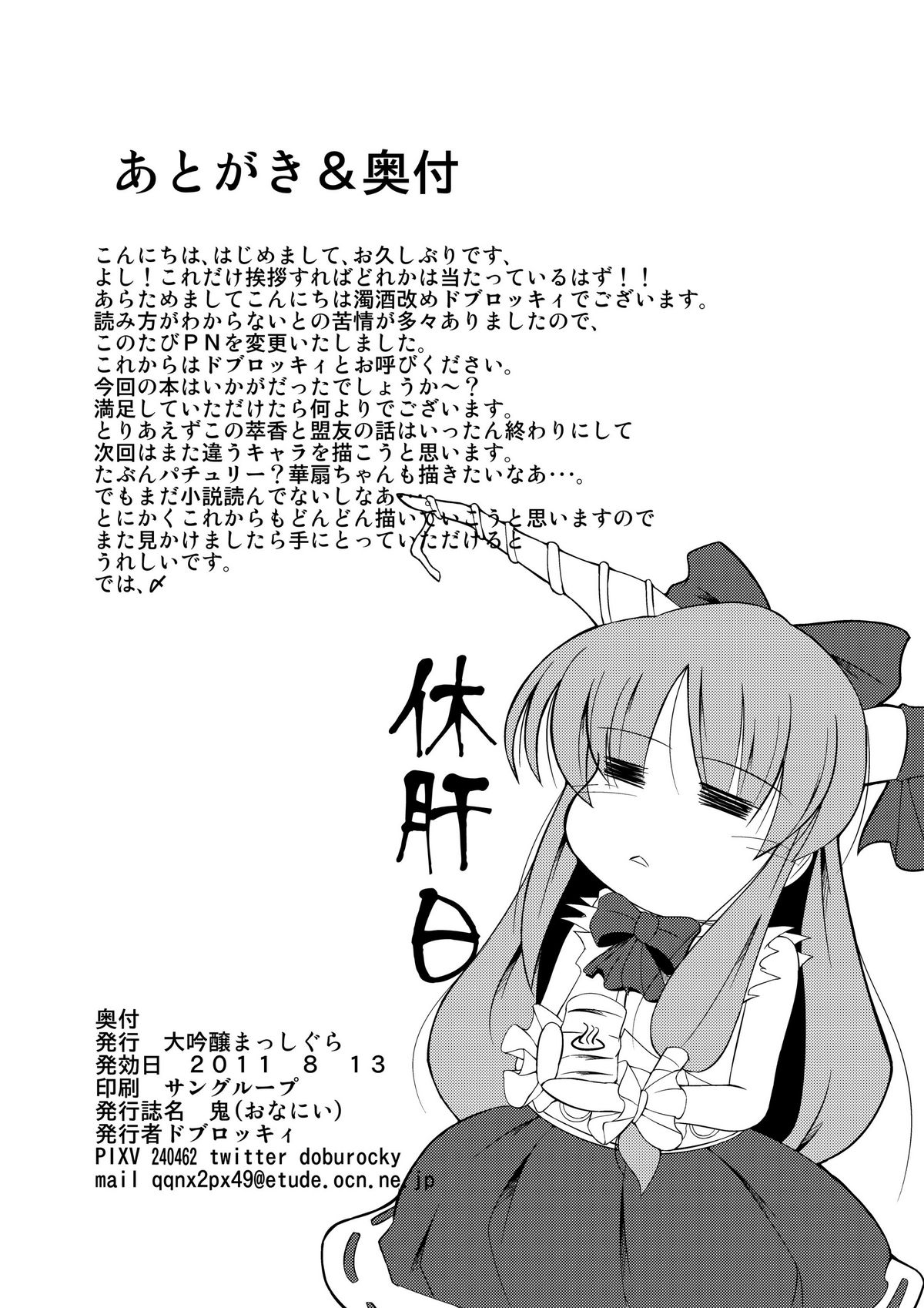 (C80) [大吟醸まっしぐら(ドブロッキィ)] 鬼(おなにい) (東方)