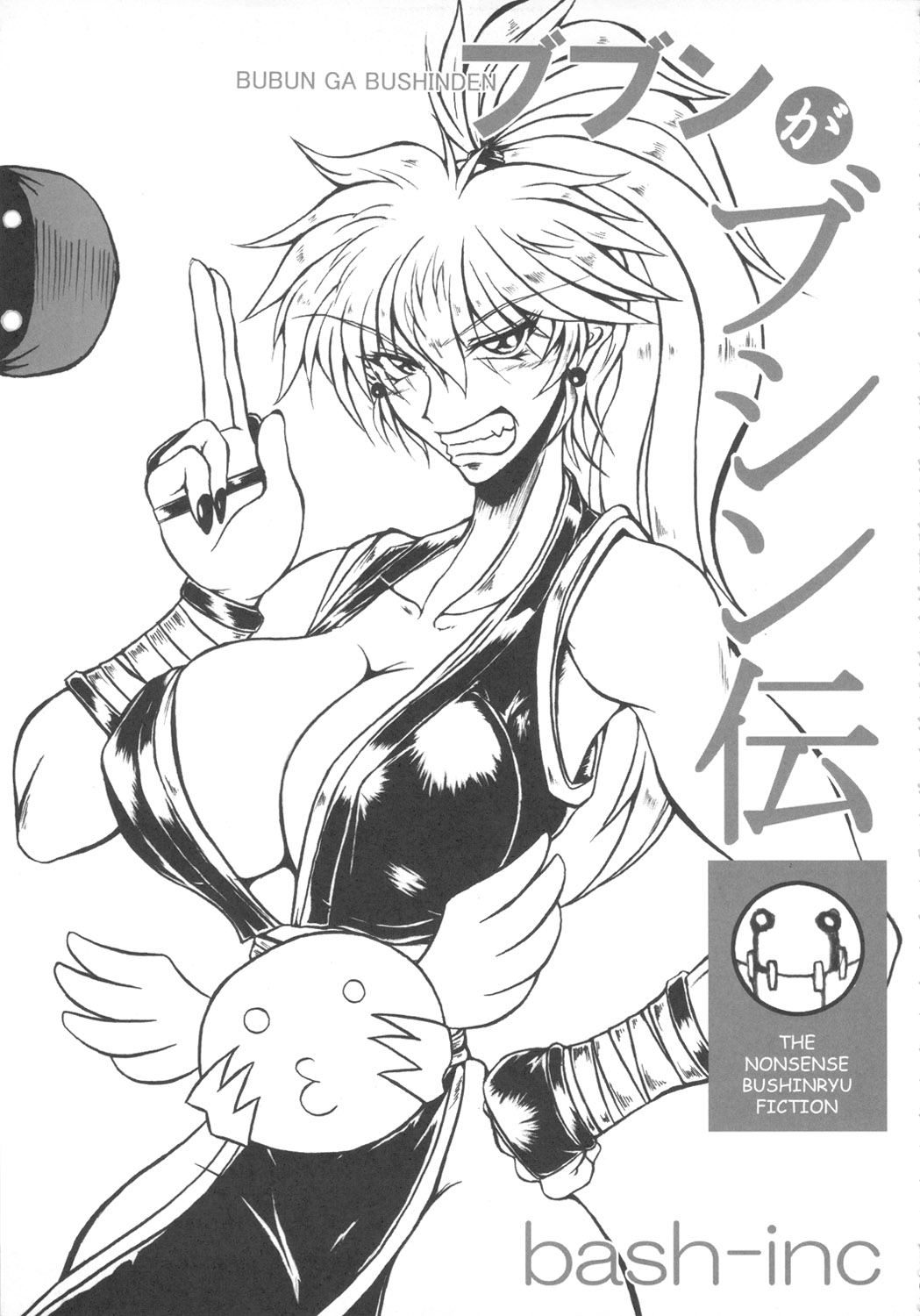 (C71) [bash-inc (BASH)] ブブンがブシン伝 4 総集編 (カプコン VS SNK)