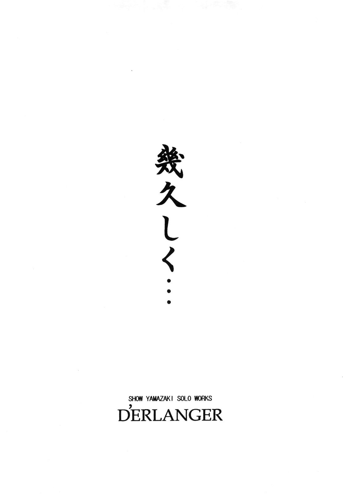 [D'ERLANGER (夜魔咲翔)] 幾久しく・・・ (セキレイ) [英訳]