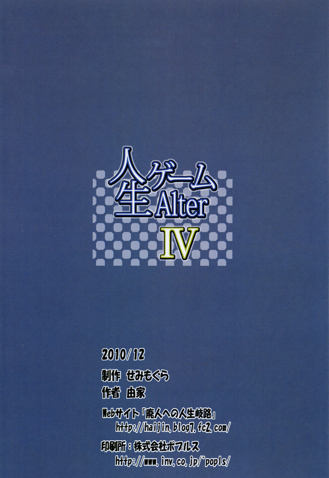 (C79) [せみもぐら (由家)] 人生ゲーム Alter IV