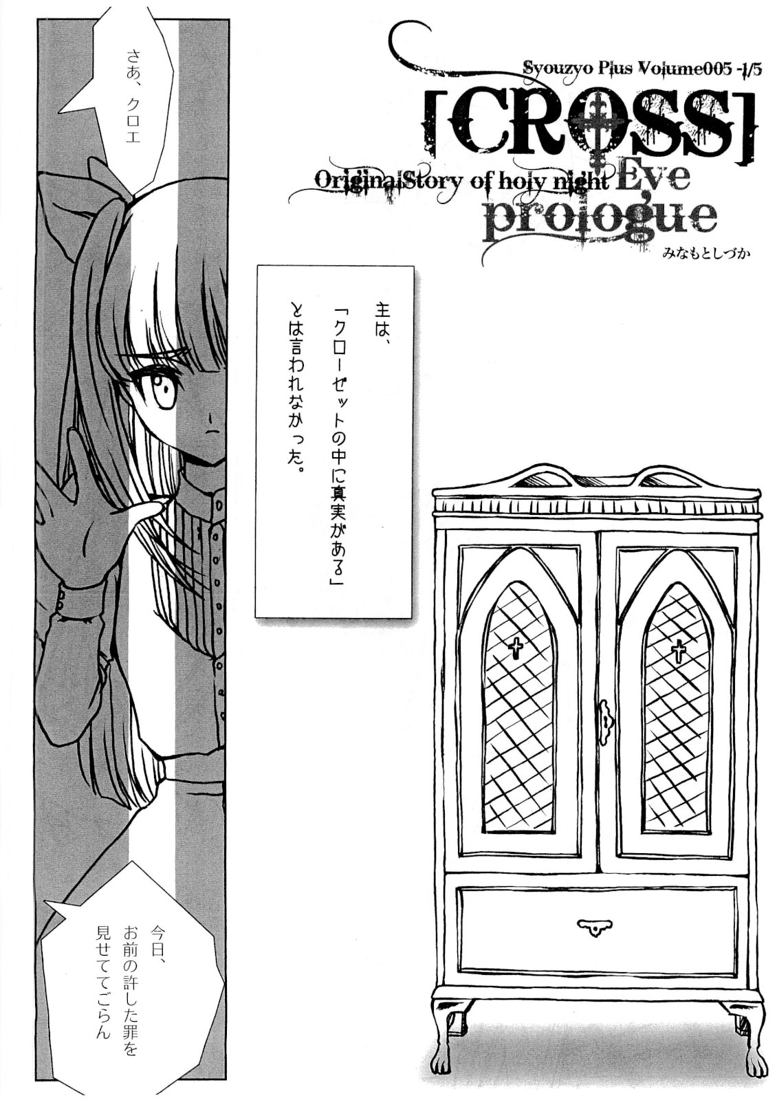 (C73) [少女+ (みなもとしづか)] Syouzyo Plus Volume005 -1/5 [CROSS]