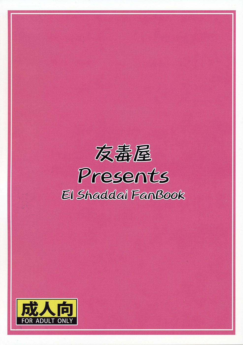 (大丈夫だ、問題ない。) [友毒屋 (友吉)] 神は言っている― エゼキエルをイかせろと (エルシャダイ)