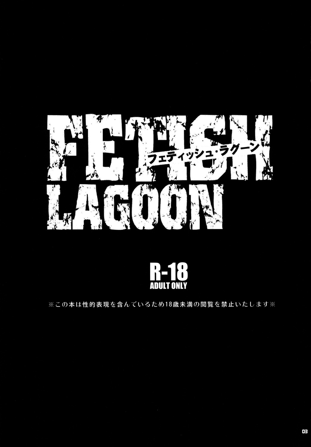 [トッドスペシャル (トッド小山田)] FETISH LAGOON (ブラック・ラグーン) [DL版]