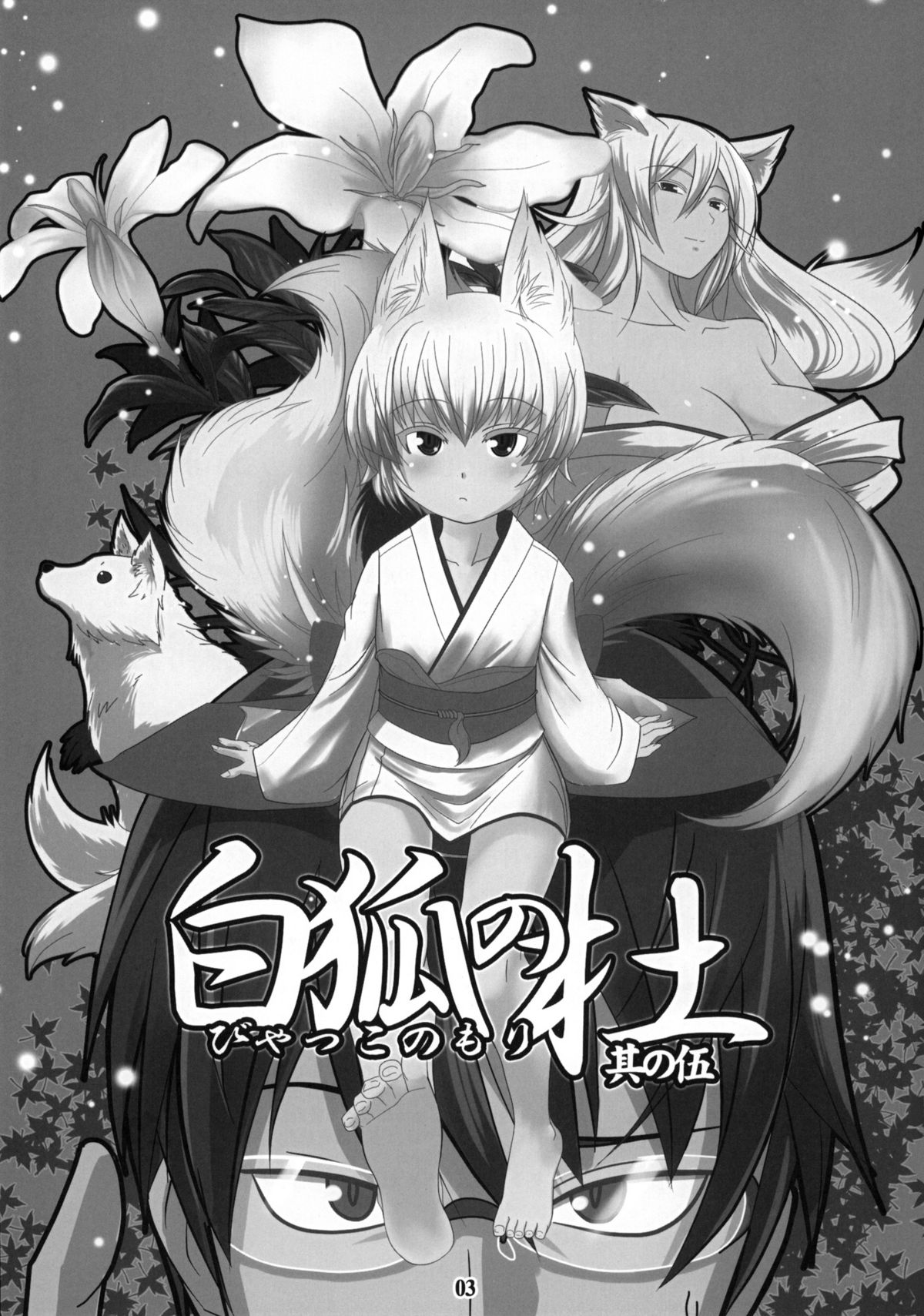 (COMIC1☆5) [端末異常 (BadHanD)] 白狐の杜 其の伍