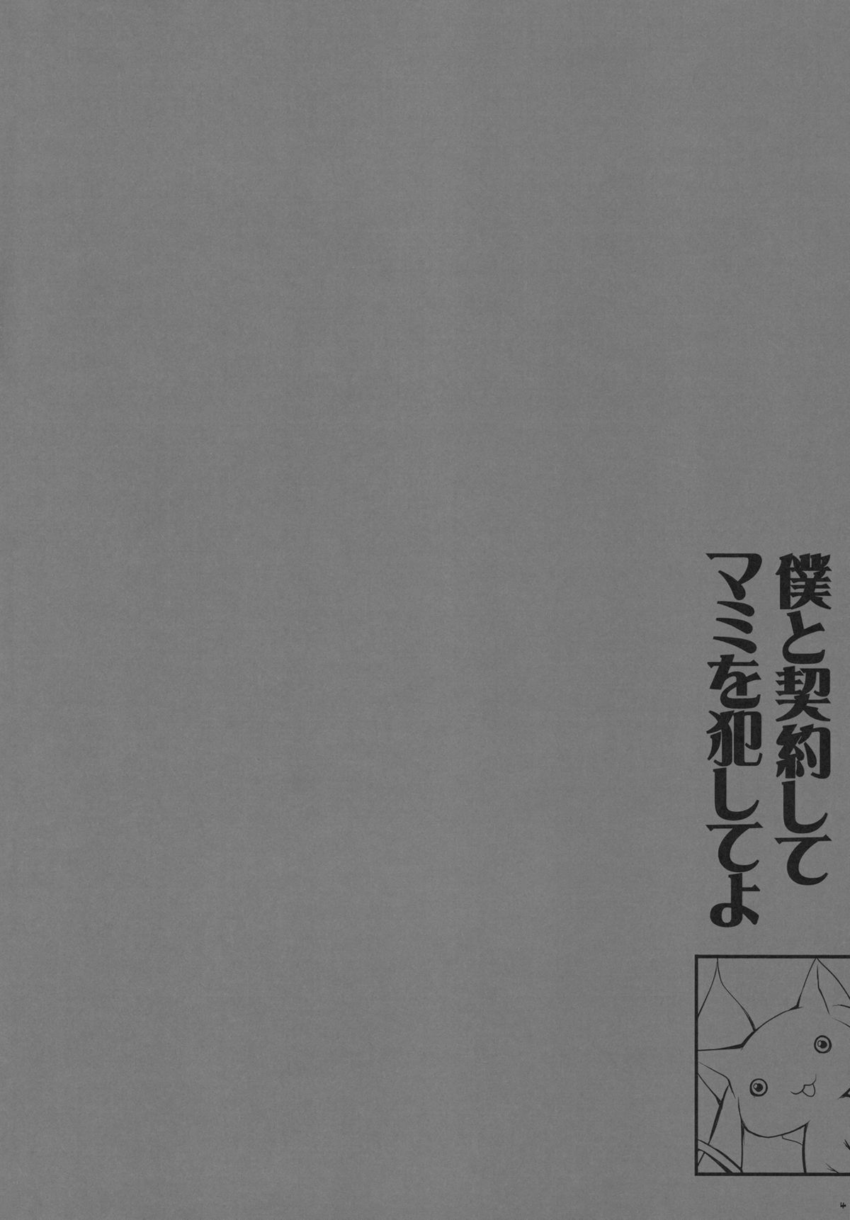 (もう何も怖くない) [PINK (あらいぐま)] あなたの溜まりきったソウルジェム 私が浄化してあげてもいいよ？ (魔法少女まどか☆マギカ)