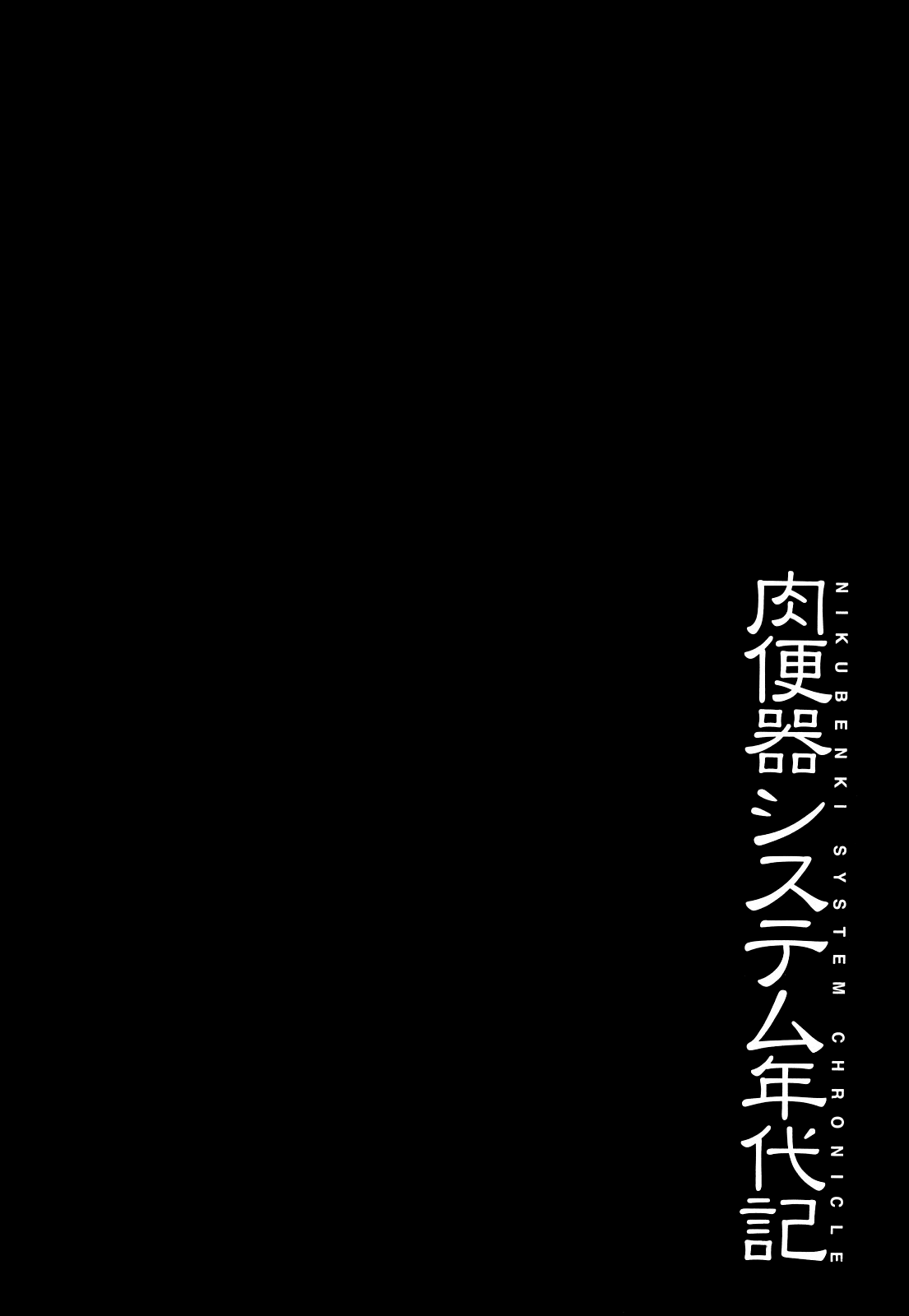 [まよねーず。] 肉便器システム年代記 [英訳]