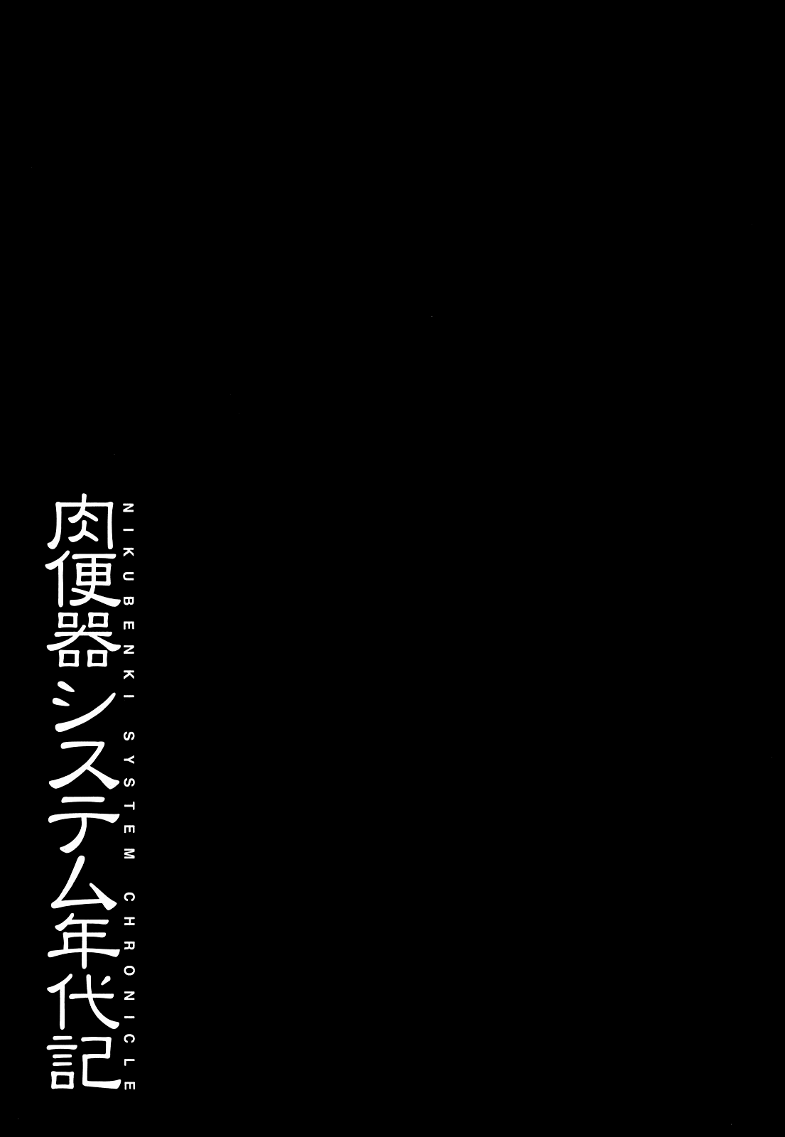 [まよねーず。] 肉便器システム年代記 [英訳]