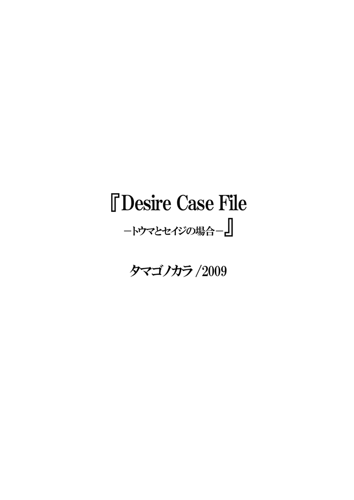[タマゴノカラ (しろー)] Desire Case File ～トウマとセイジの場合～