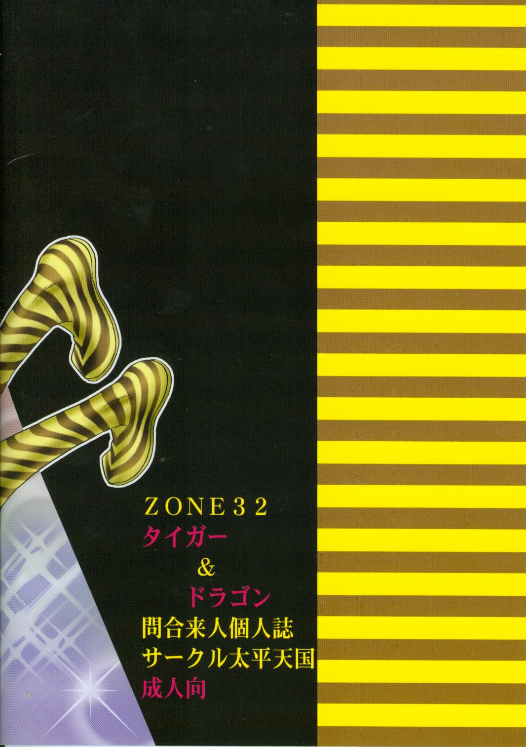 (C70) [サークル太平天国 (問合来人)] ZONE 32 タイガー＆ドラゴン (うる星やつら)