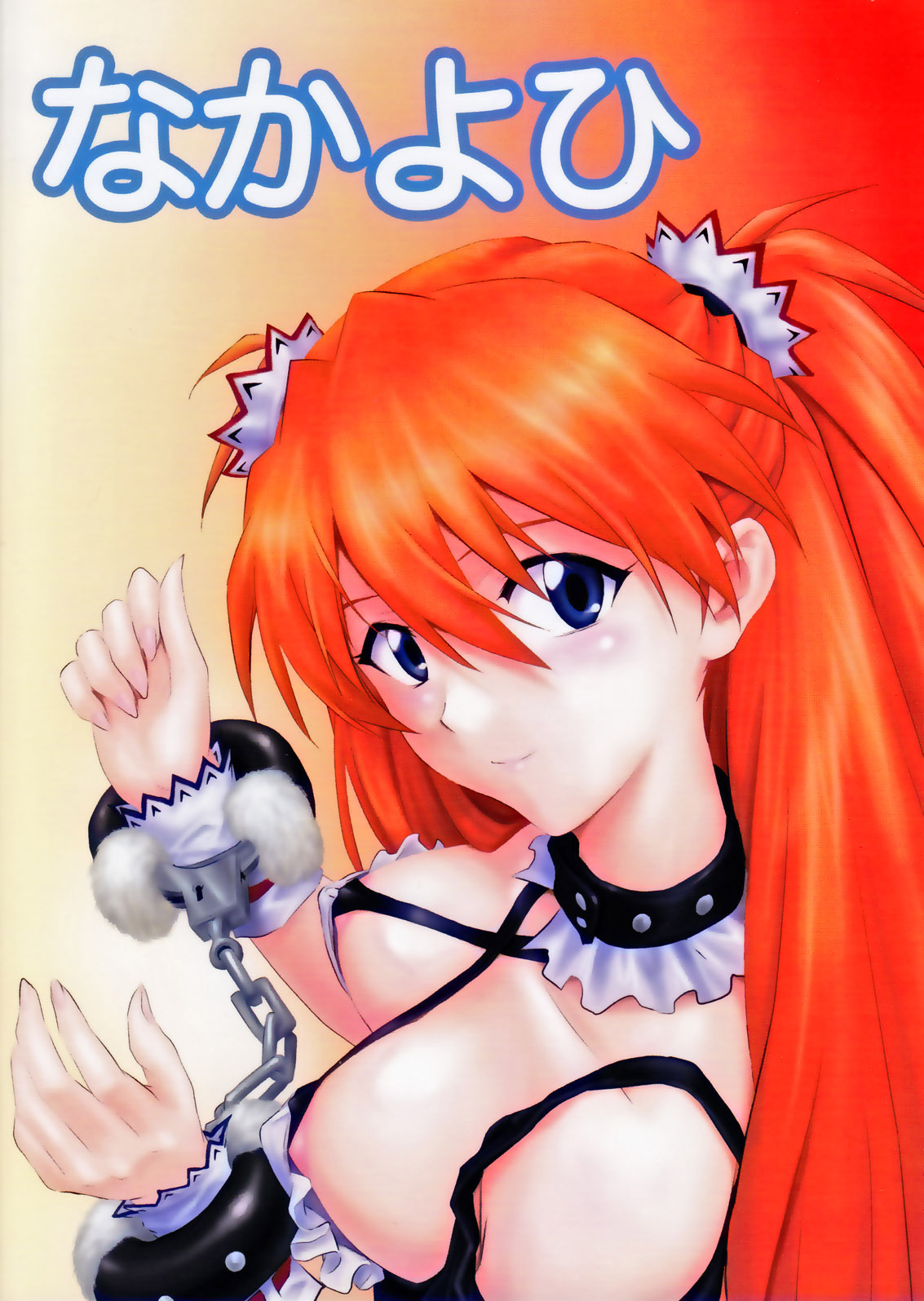 (C79) [なかよひ (いづるみ)] 束縛アスカ (新世紀エヴァンゲリオン) [英訳]