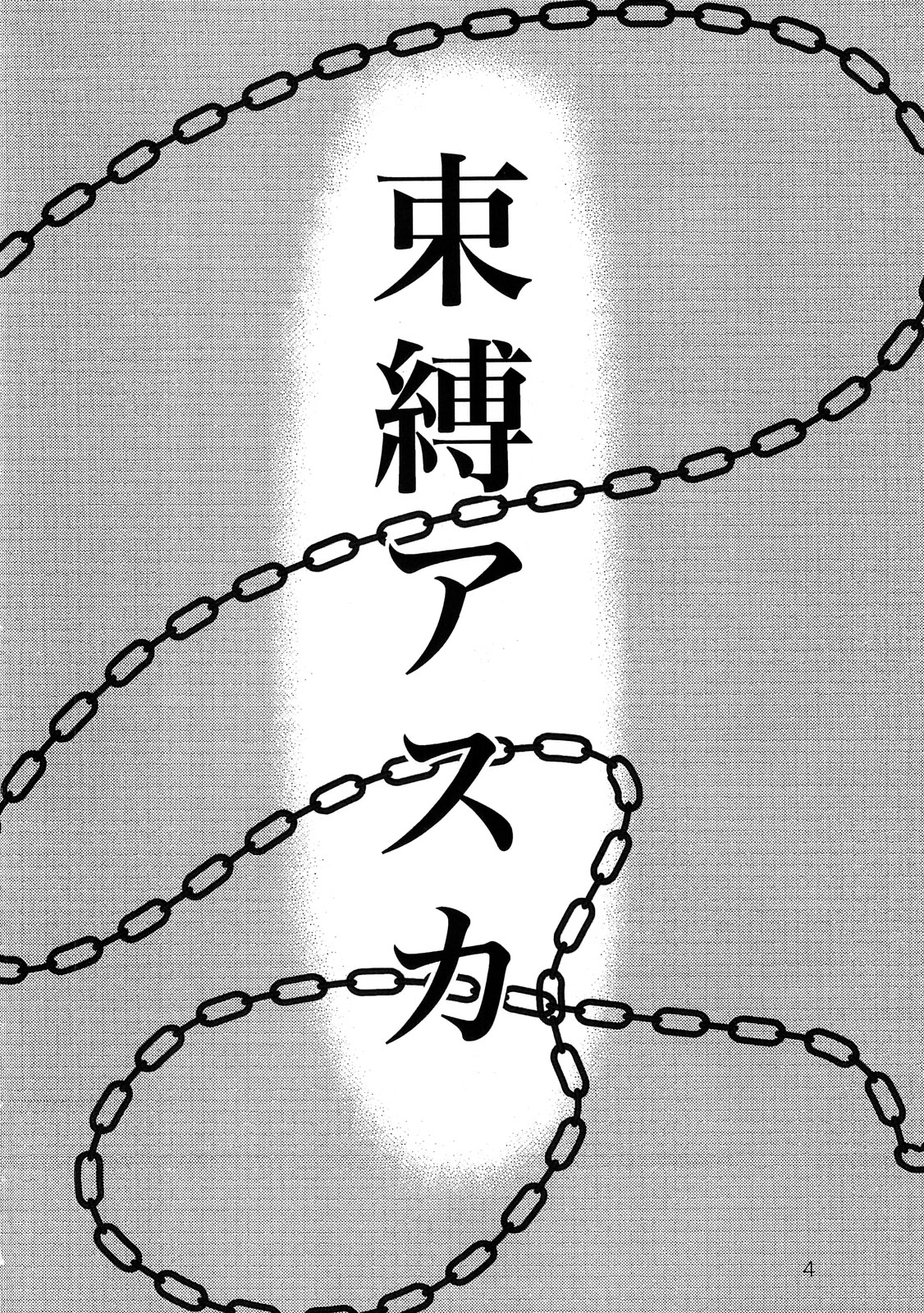 (C79) [なかよひ (いづるみ)] 束縛アスカ (新世紀エヴァンゲリオン) [英訳]