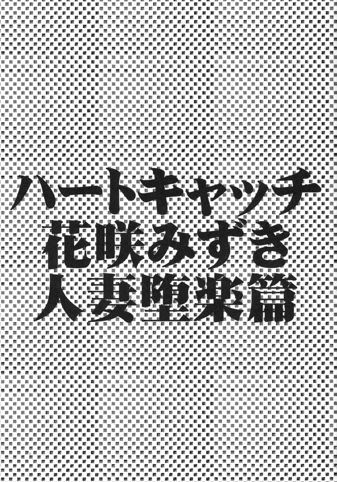 (C79) (同人誌) [タカトビヤ (幅ヒロカズ)] ハートキャッチ花咲みずき 人妻堕楽篇 (ハートキャッチプリキュア！)