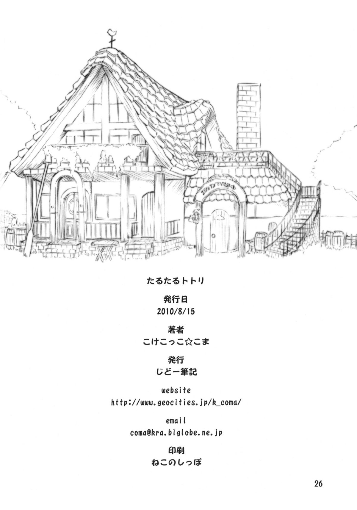 (C78) [じどー筆記 (こけこっこ☆こま)] たるたるトトリ (トトリのアトリエ)