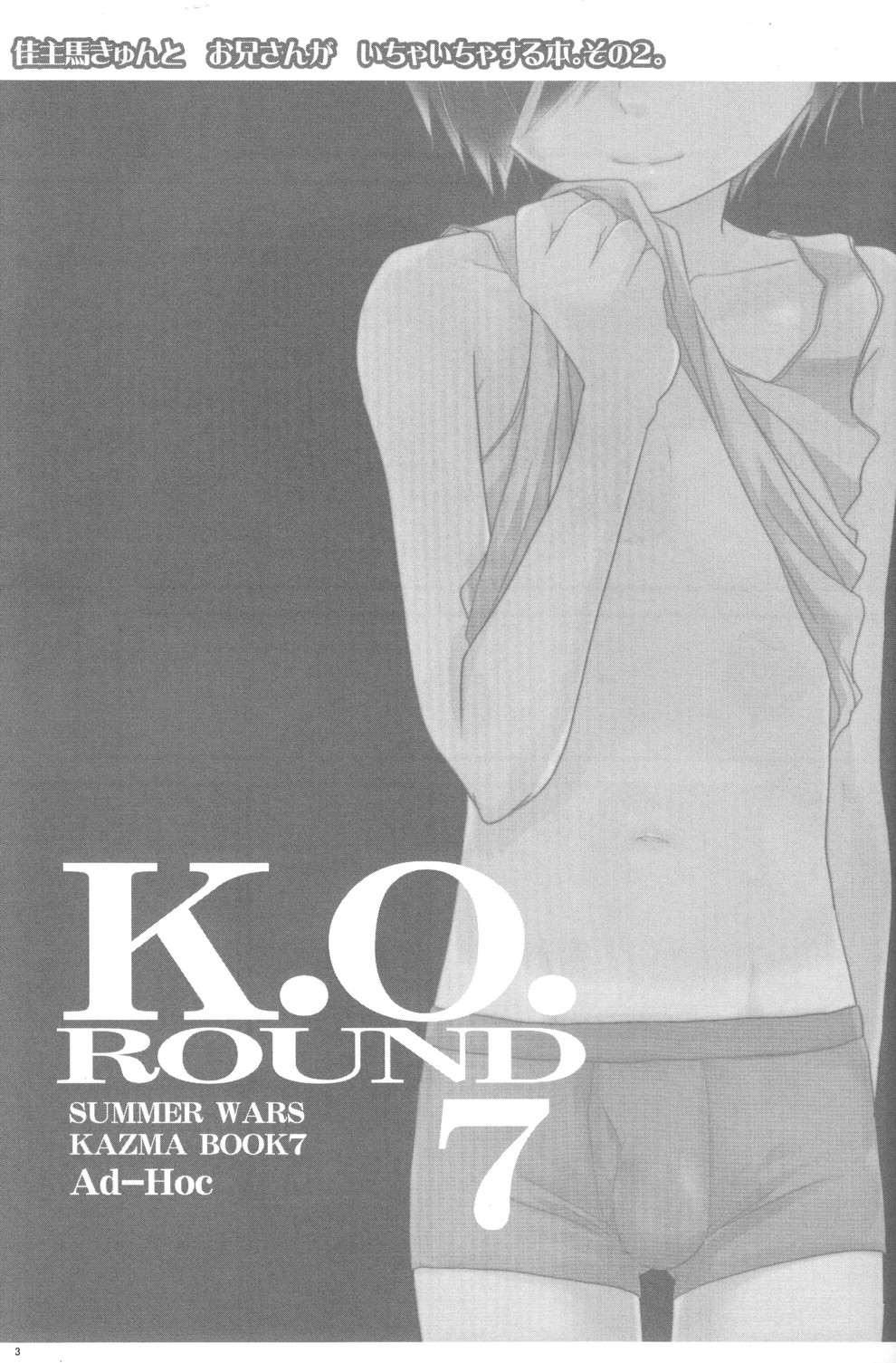 (C78) [Ad-Hoc (ごんたかほる)] K.O. Round7 (サマーウォーズ)
