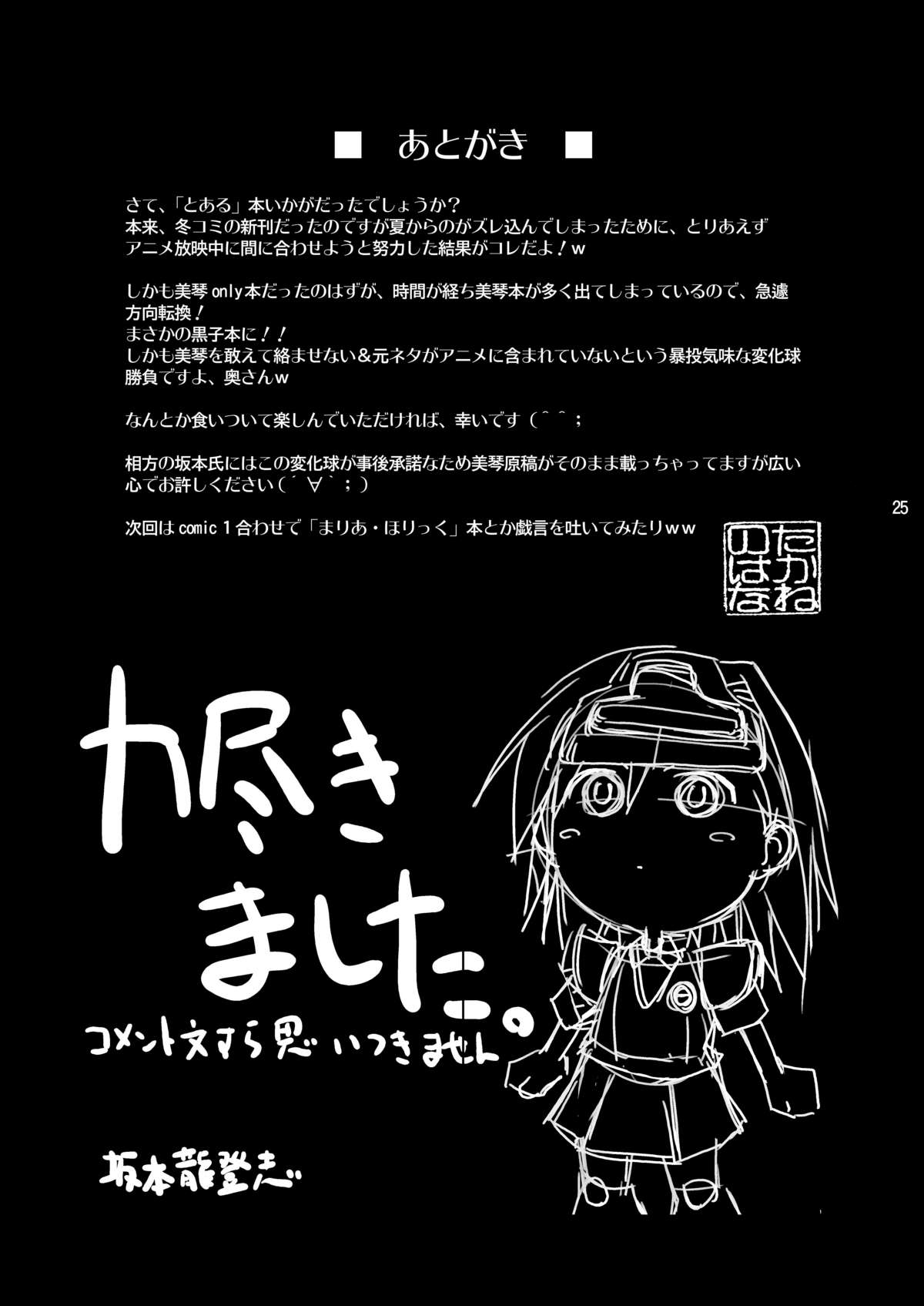 [たかねの花園 (たかねのはな、坂本龍登志)] とある科学の淫書報告 (とある魔術の禁書目録)