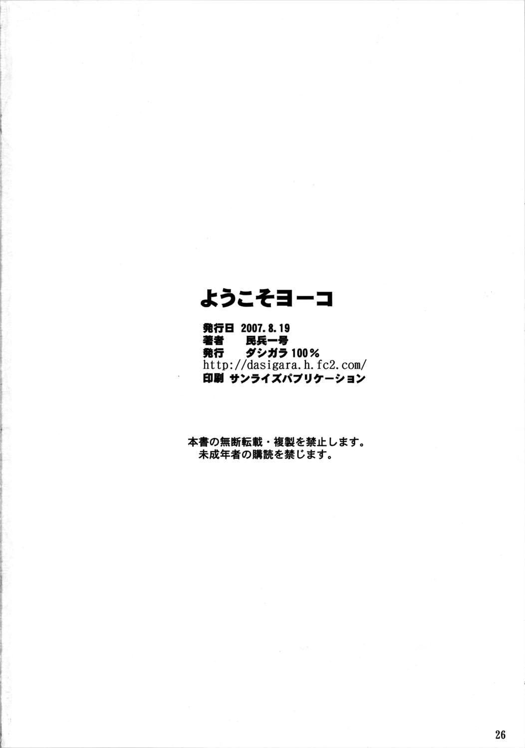 (C72) [ダシガラ100% (民兵一号)] ようこそヨーコ (天元突破グレンラガン) [英訳]