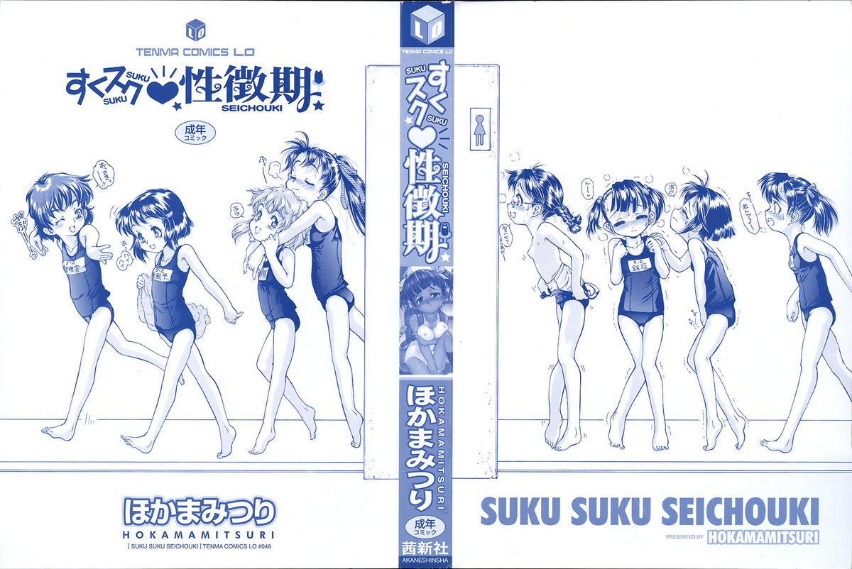 [ほかまみつり] すくスク 性徴期