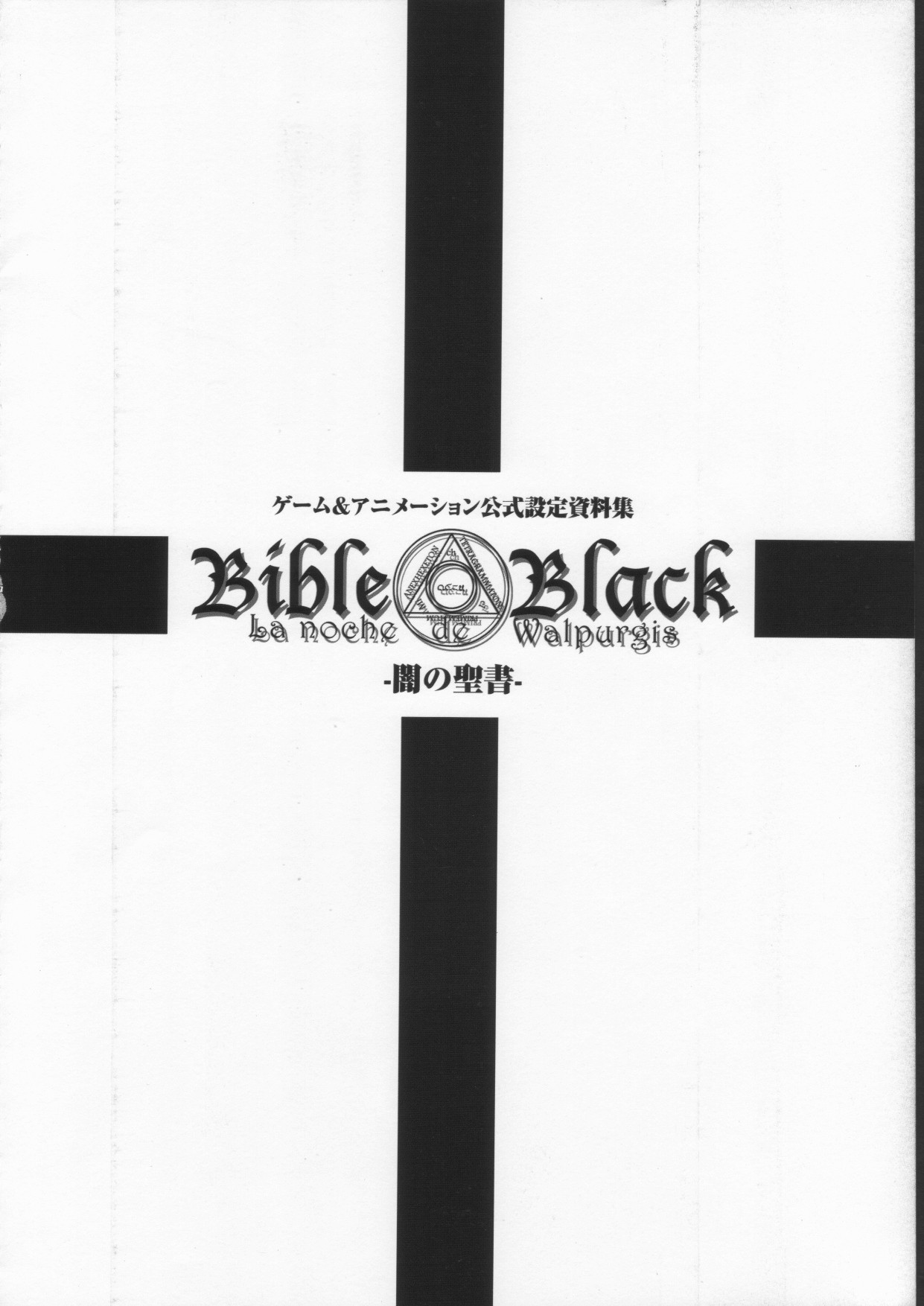 BibleBlack バイブルブラック ゲーム&アニメーション公式設定資料集