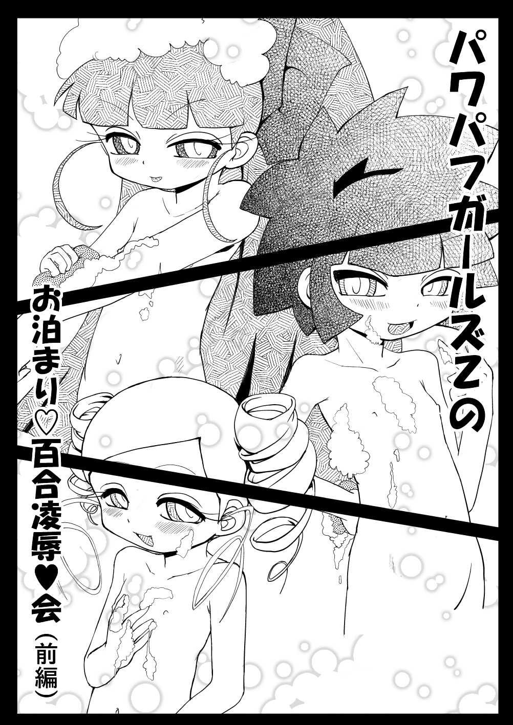 [ねこらいす (Yam)] お泊まり☆百合凌辱★会 (出ましたっ!パワパフガールズZ)