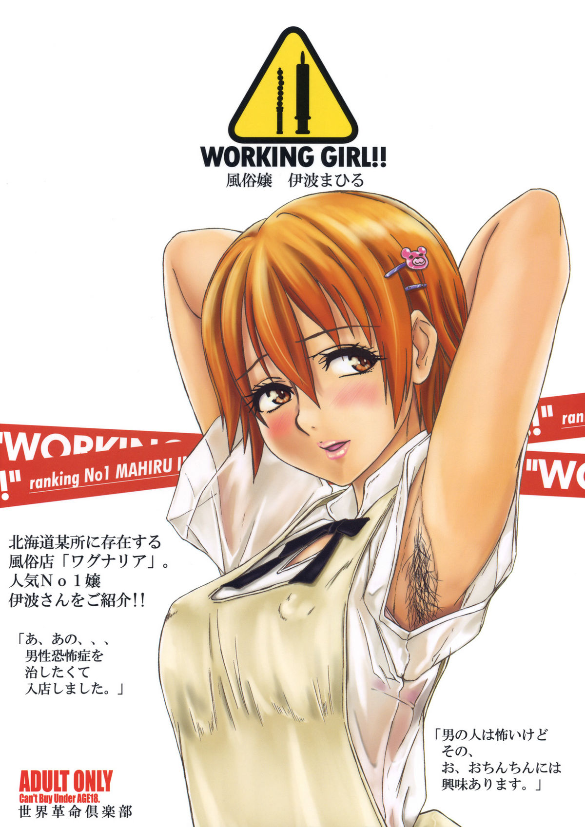 (C78) (同人誌) [世界革命倶楽部 (小澤零人)] WORKING GIRL!! ranking No 1 風俗嬢 伊波まひる (WORKING!!)