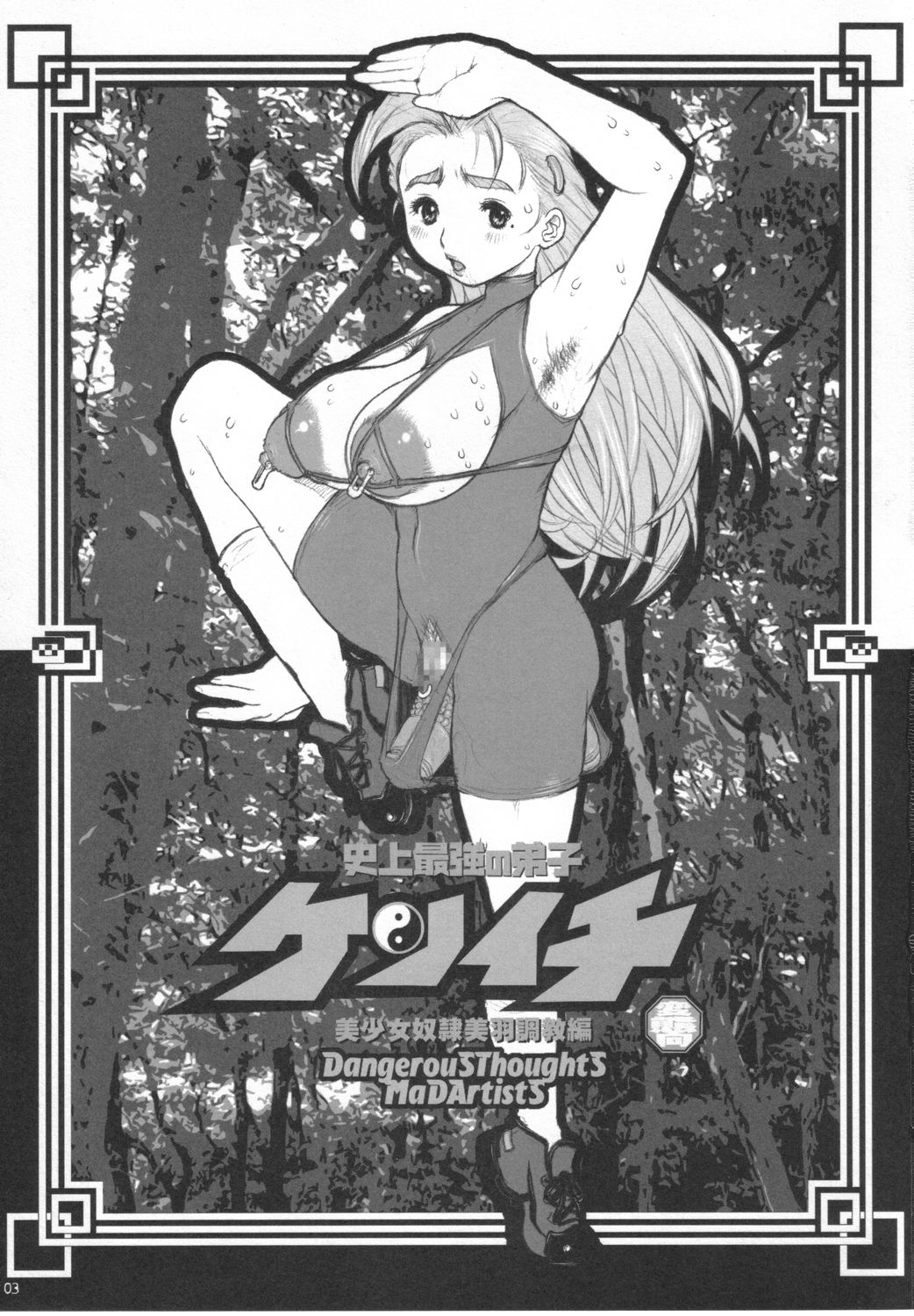 (Cレヴォ34) [DangerouS ThoughtS (危険思想)] 史上最強の弟子ケンイチ - 美少女奴隷美羽調教編 (史上最強の弟子ケンイチ)