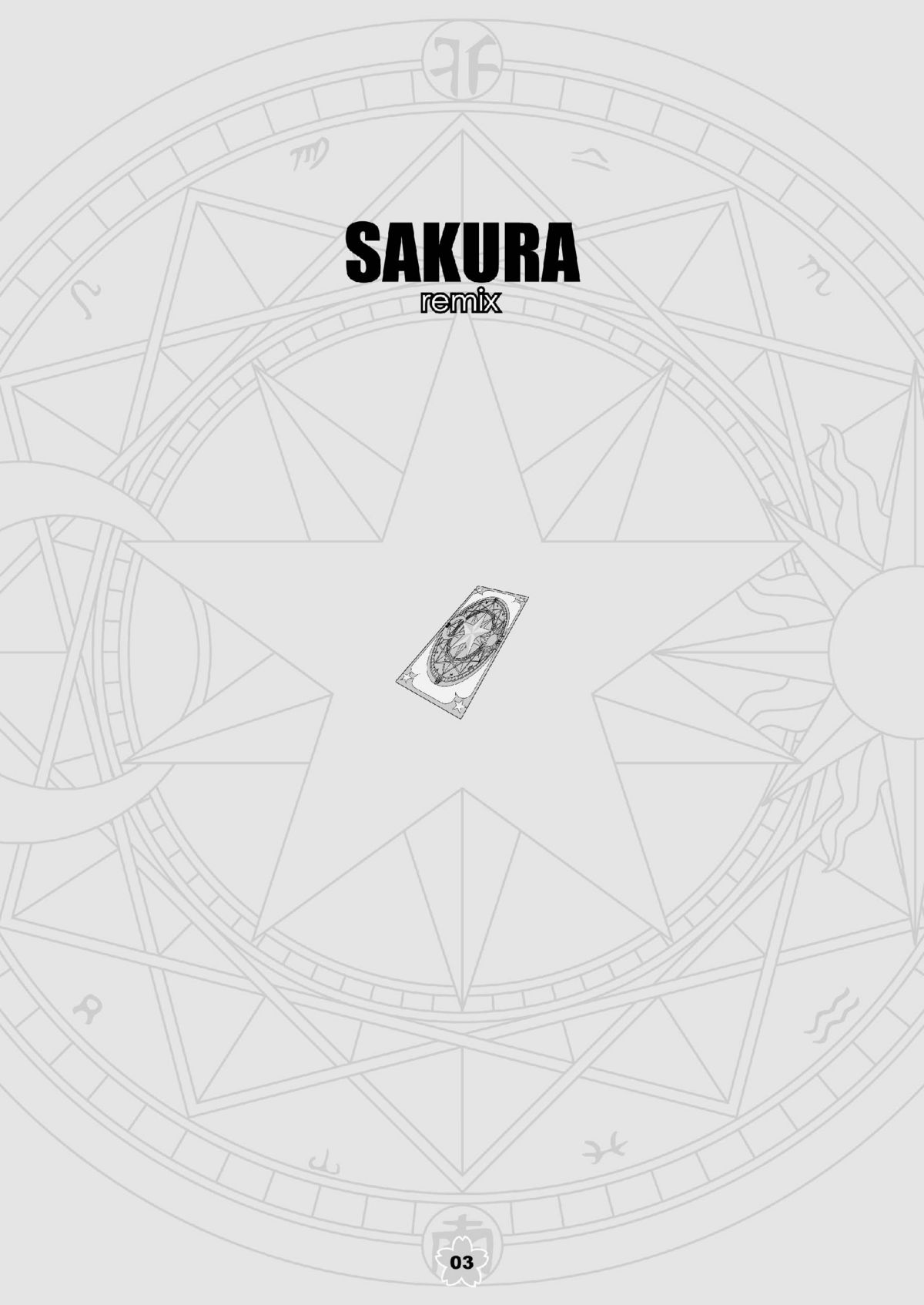 (C69) [まくねいる工房 (黒須嗣載)] SAKURA remix (カードキャプターさくら)