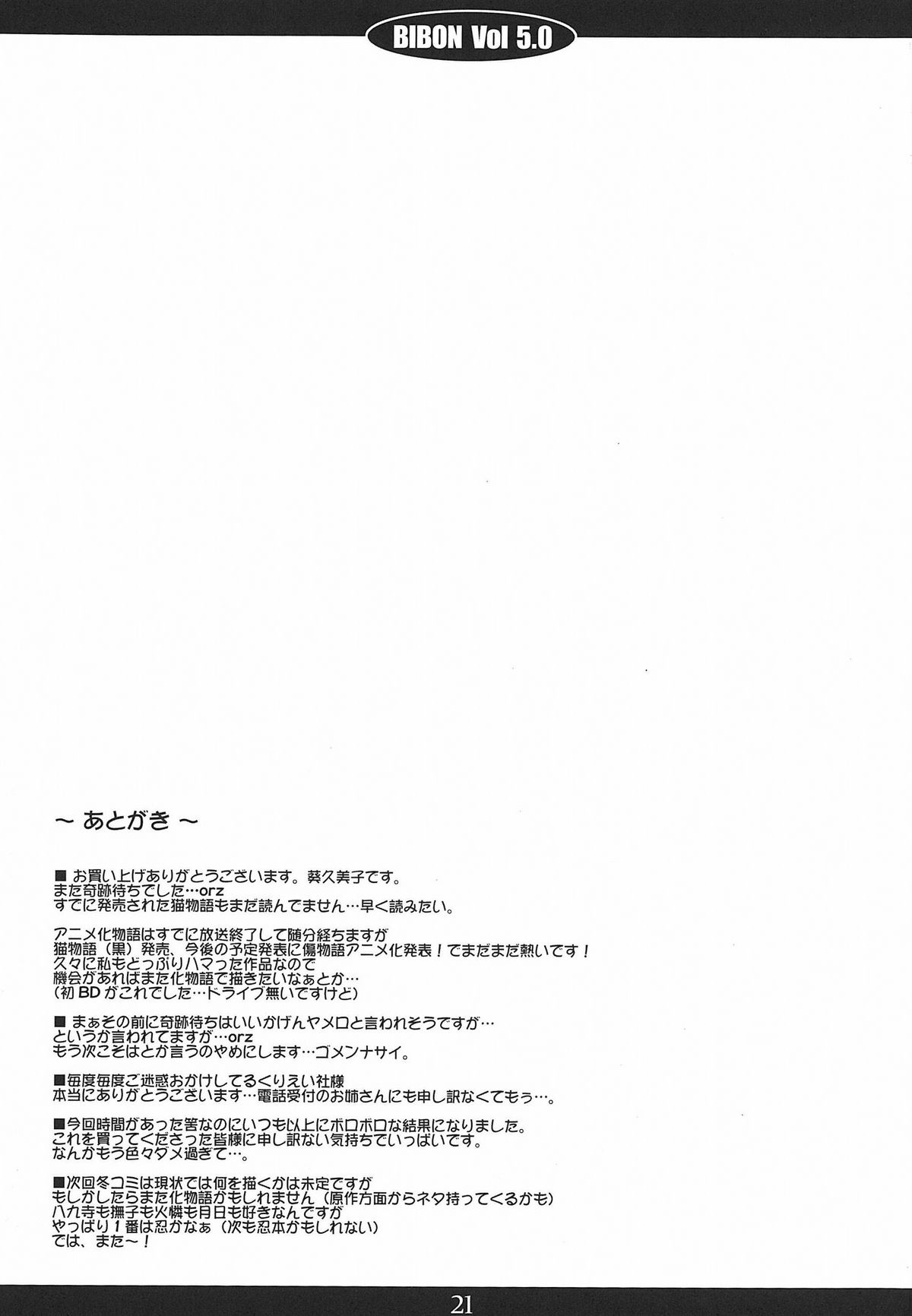 (C78) [CHILLED HOUSE (葵久美子)] BIBON VOL 5.0 (化物語)