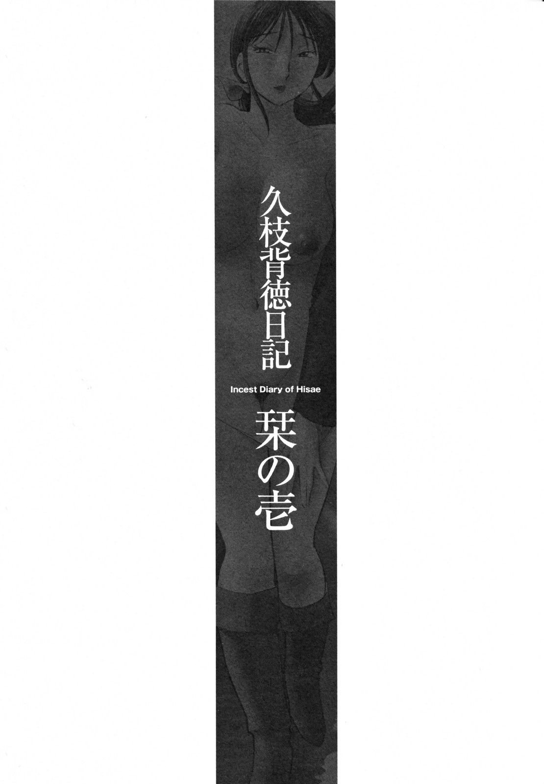 [艶々] 久枝背徳日記 完全版 上 [英訳]