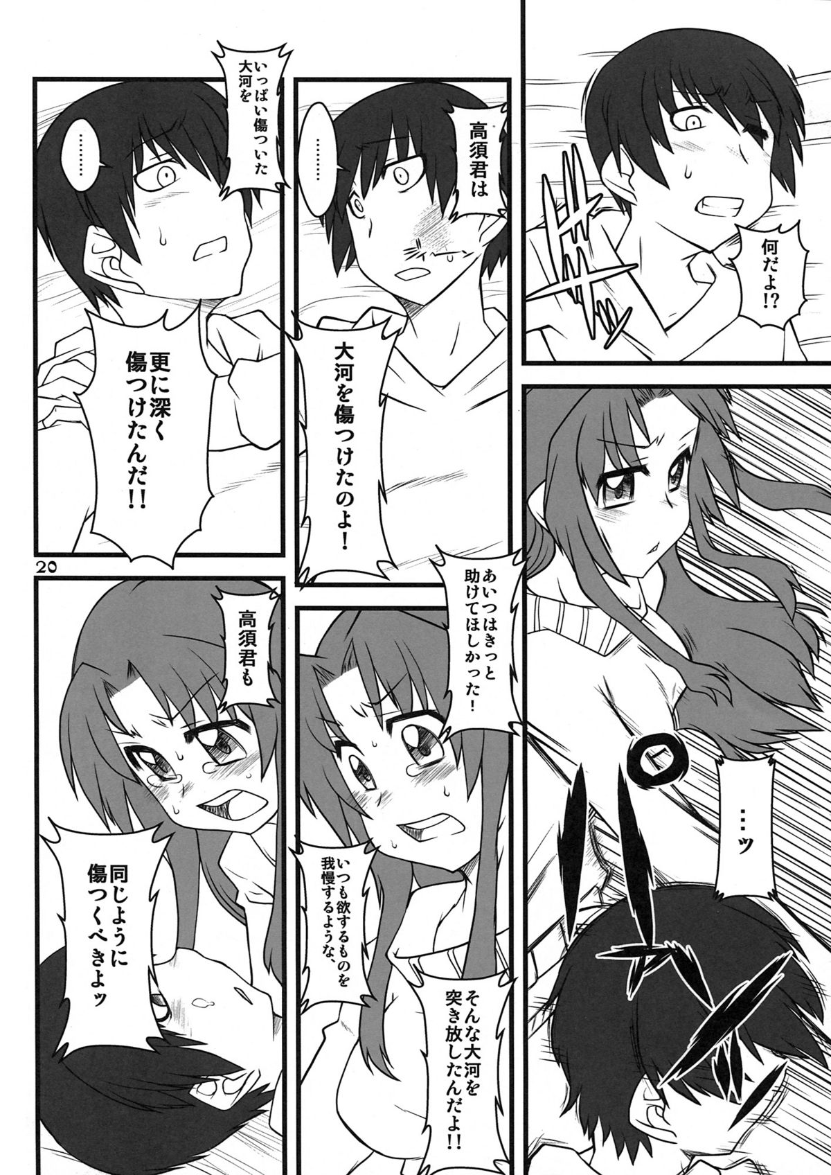 (C77) [うそ製作所 (そろもんK)] 手負いのドラゴン (とらドラ!)