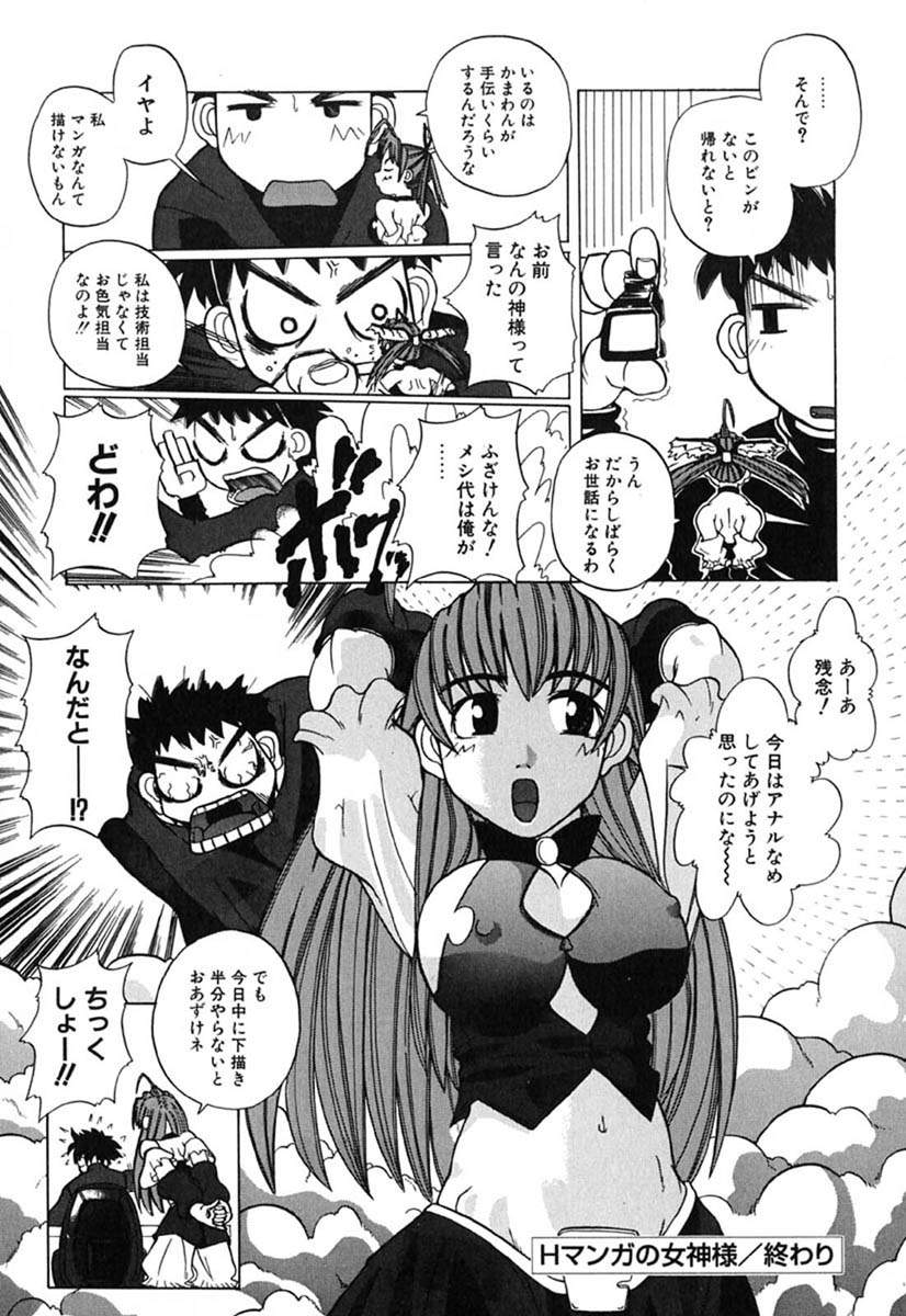 [峠比呂] Hマンガの女神様