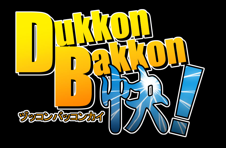 [ヲ花心] Dukkon Bakkon 快！ (ドラゴンボール)