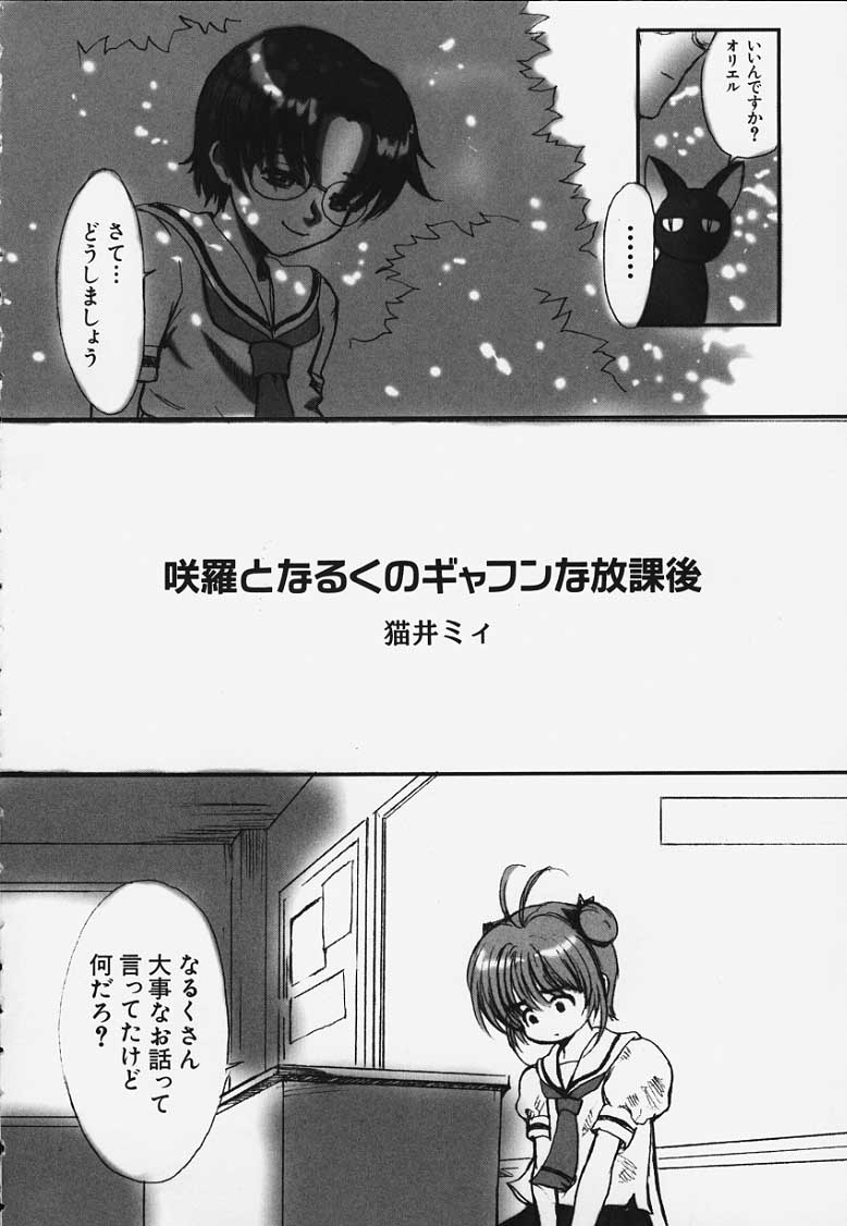 (C57) [マンガスーパー (猫井ミィ)] 咲羅となるくのギャフンな放課後 (フルーツミックスジュース) (カードキャプターさくら)