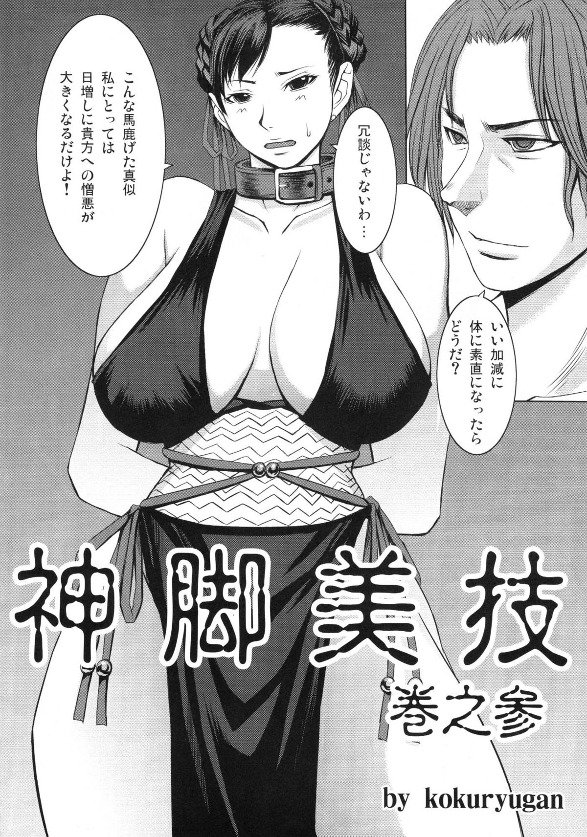 (C77) [爆乳フルネルソン (黒龍眼)] 神脚美技 巻之参 (ストリートファイター)