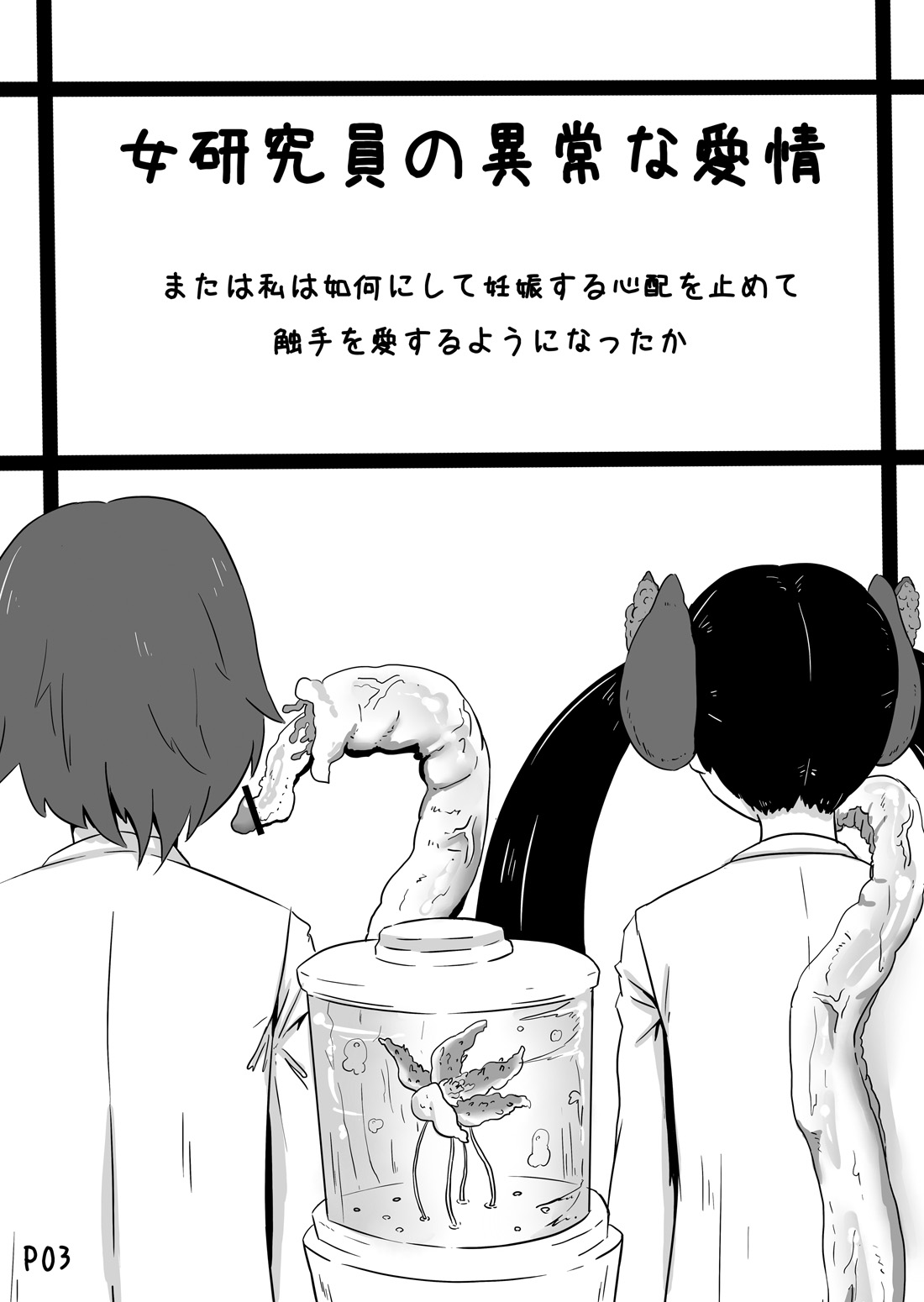 (C78) [余はおかずを所望しておる (しあん)] 女研究員の異常な愛情