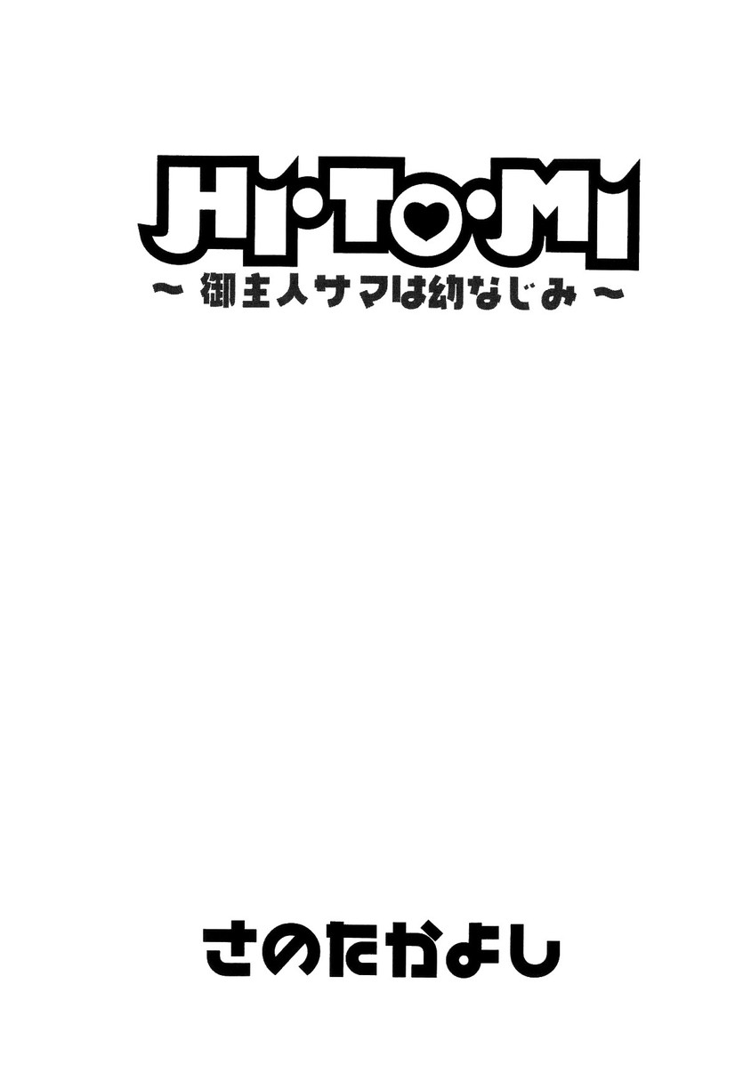 [さのたかよし] HI·TO·MI ~ご主人様は幼なじみ~