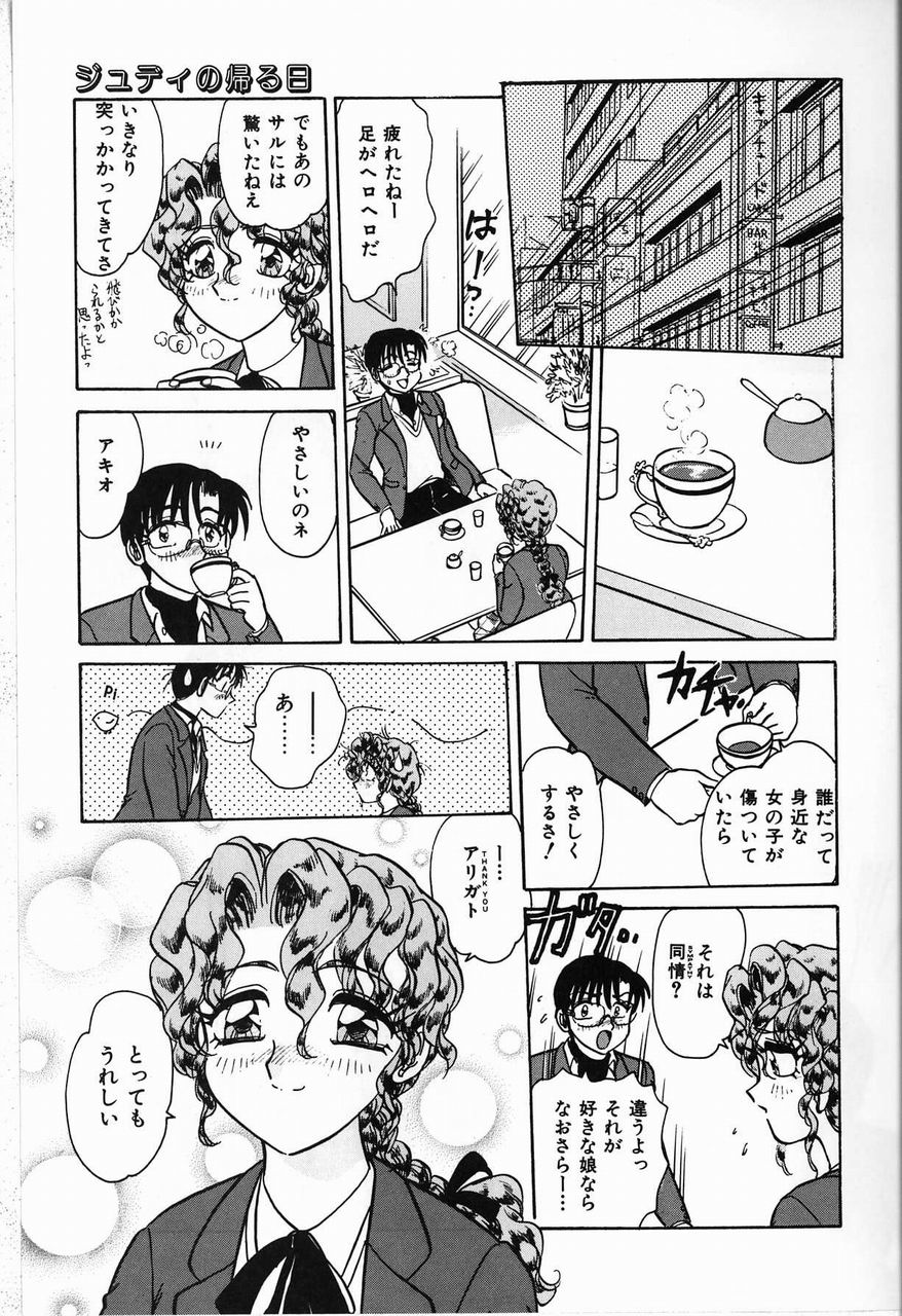 [春風サキ] ジュディのきまぐれ