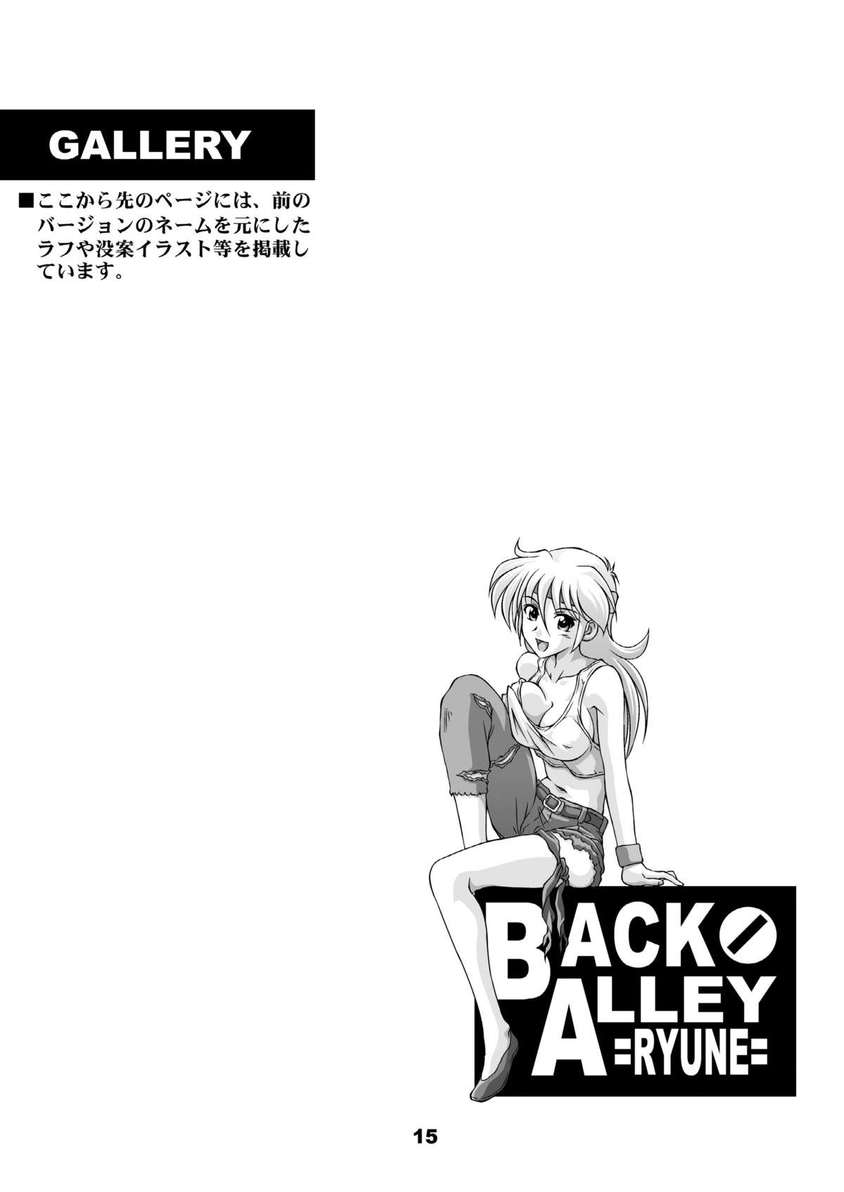 [路地裏の浪漫堂] BACK・ALLEY RYUNE (スーパーロボット大戦)