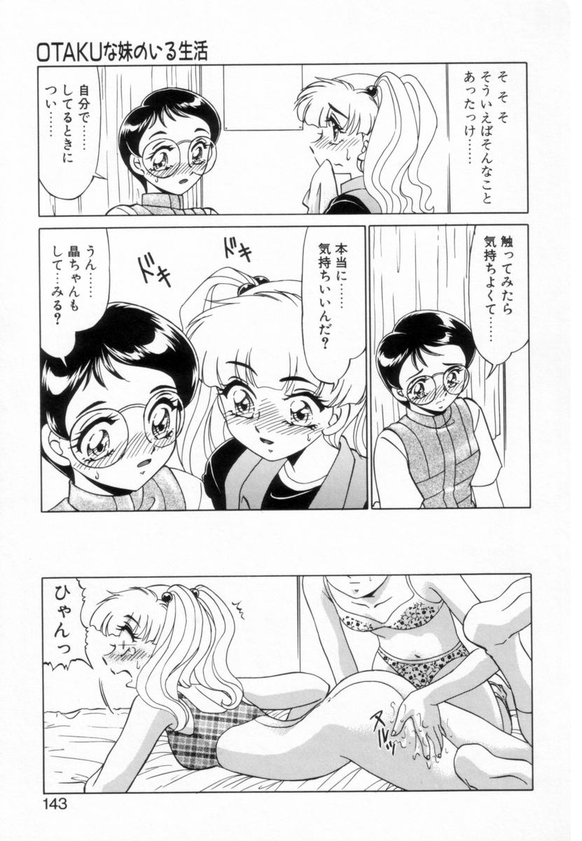 [みやもと留美] OTAKUな妹のいる生活