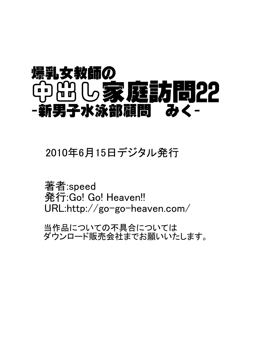 [Go! Go! Heaven!!] 爆乳女教師の中出し家庭訪問22 -新男子水泳部顧問みく- (オリジナル)