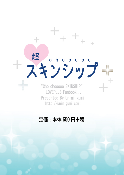 [うにに組 (うにに☆せぶん)] 超choooスキンシップ (ラブプラス) [DL版]
