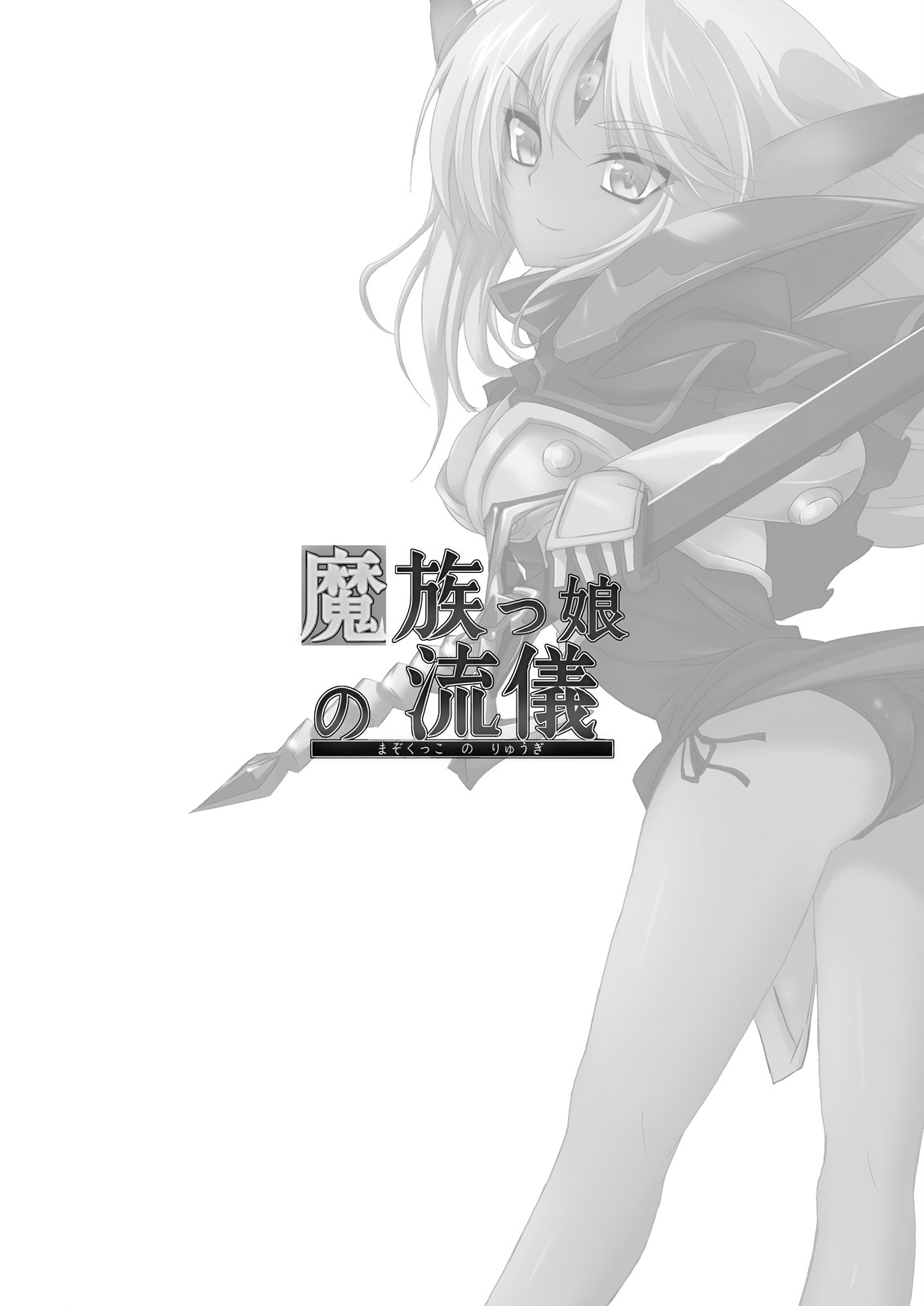 (同人誌) [くろのとくろえ] 魔族っ娘の流儀 (覇王大系リューナイト)