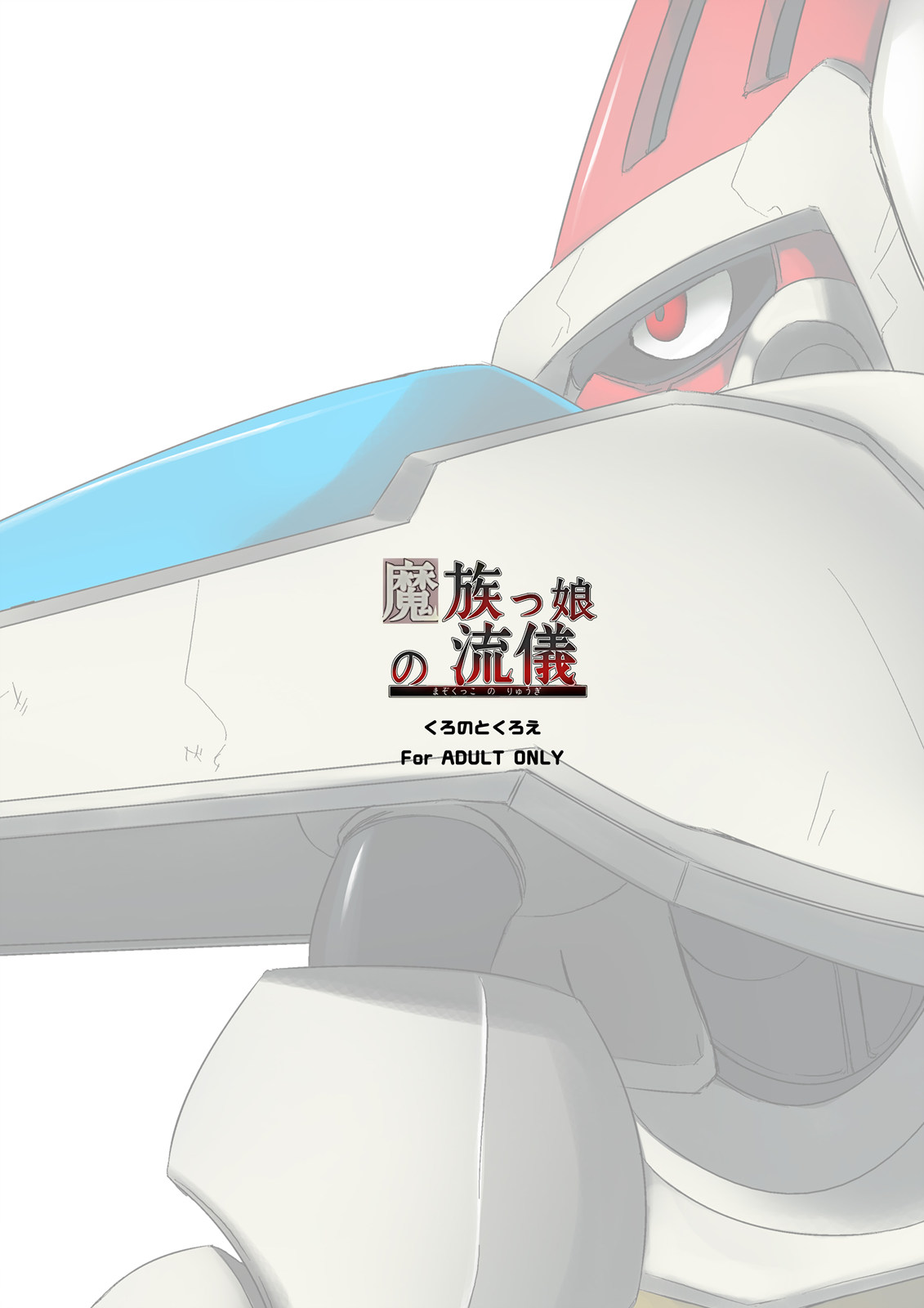 (同人誌) [くろのとくろえ] 魔族っ娘の流儀 (覇王大系リューナイト)