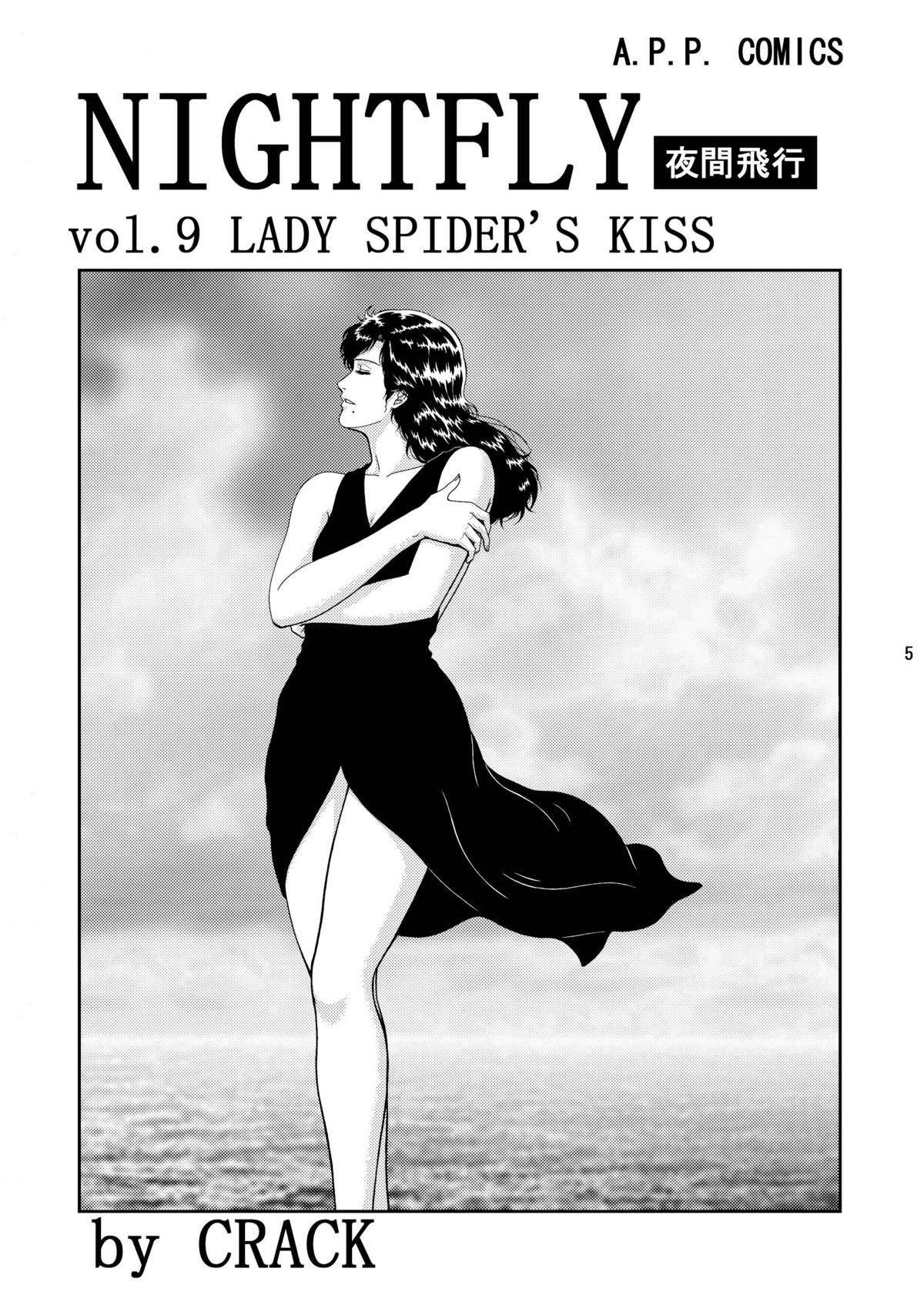 (C76) [アトリエピンポイント (クラック)] 夜間飛行 vol.9 LADY SPIDER'S KISS (キャッツ・アイ)
