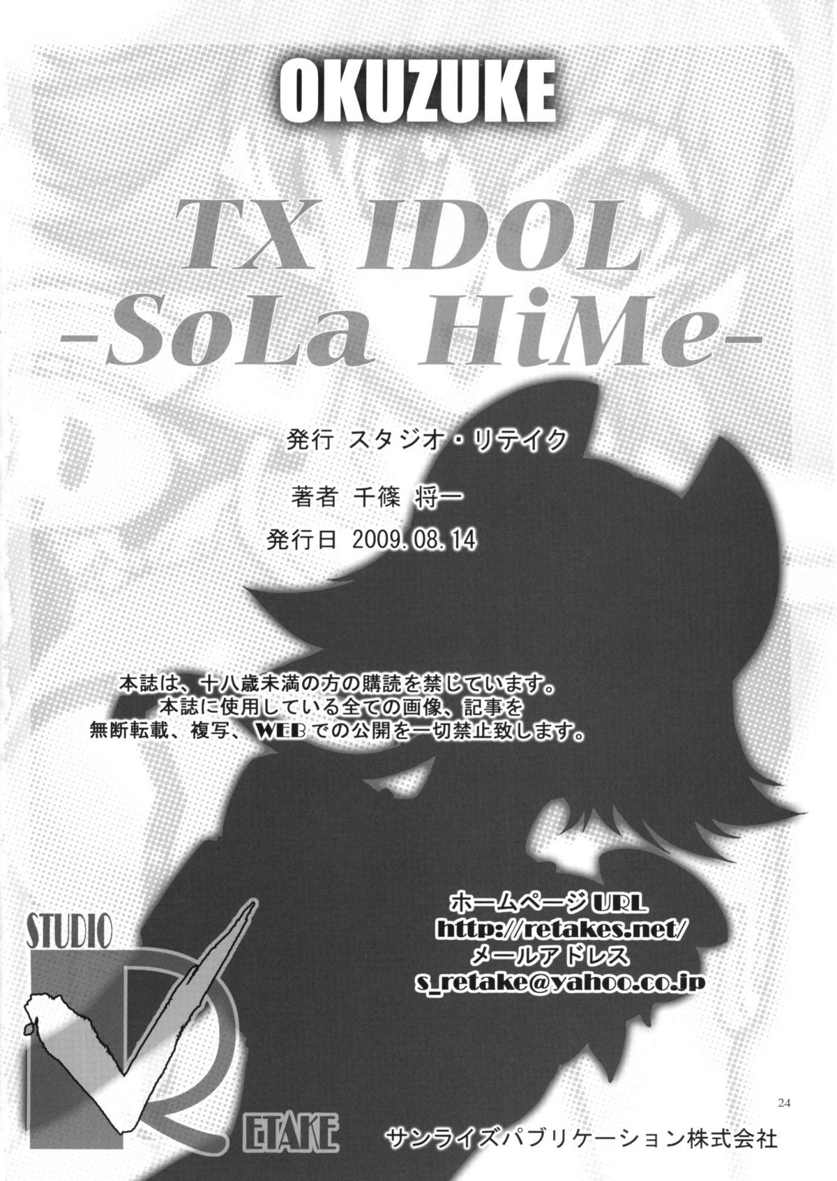 (C76) (同人誌) [スタジオ・リテイク] TX IDOL -SoLa HiMe- (宇宙をかける少女)