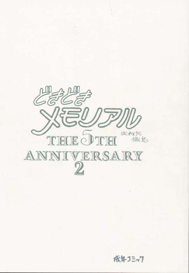 [ジンジン (はぐれメタル)] どきどきメモリアル The Fifth Anniversary 2 (ときめきメモリアル)