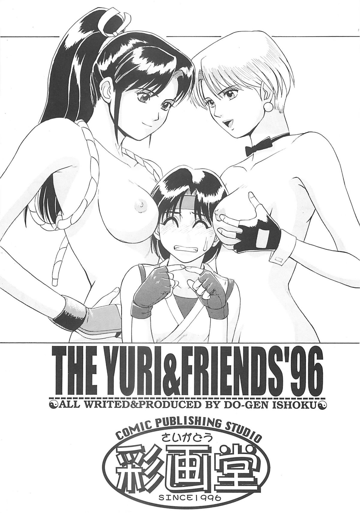 (Cレヴォ20) [彩画堂 (異食同元)] The Yuri&Friends '96 (キング･オブ･ファイターズ)
