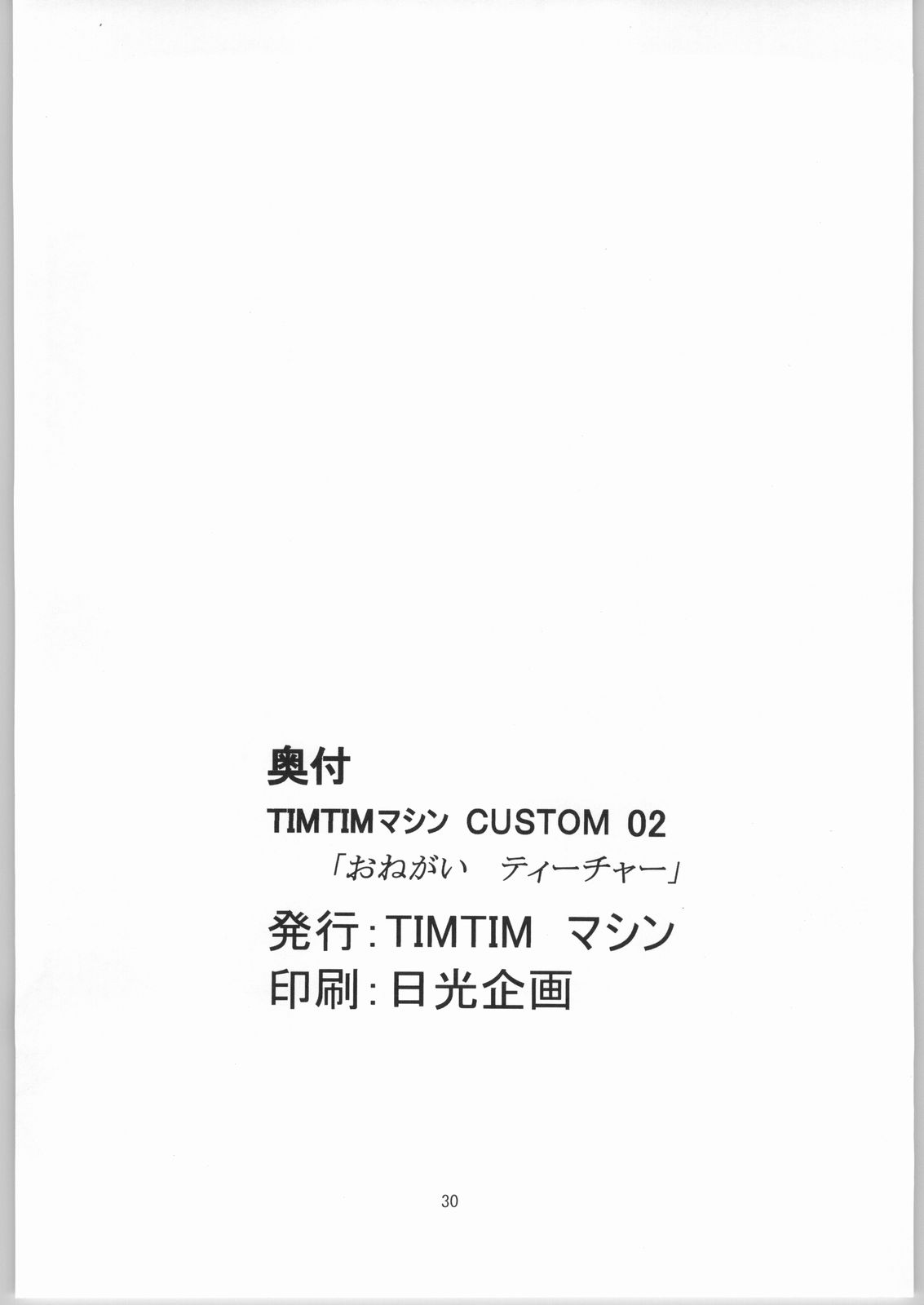 [カズマ・G-VERSION] TIMTIMマシン CUSTOM 02 (おねがい☆ティーチャー)