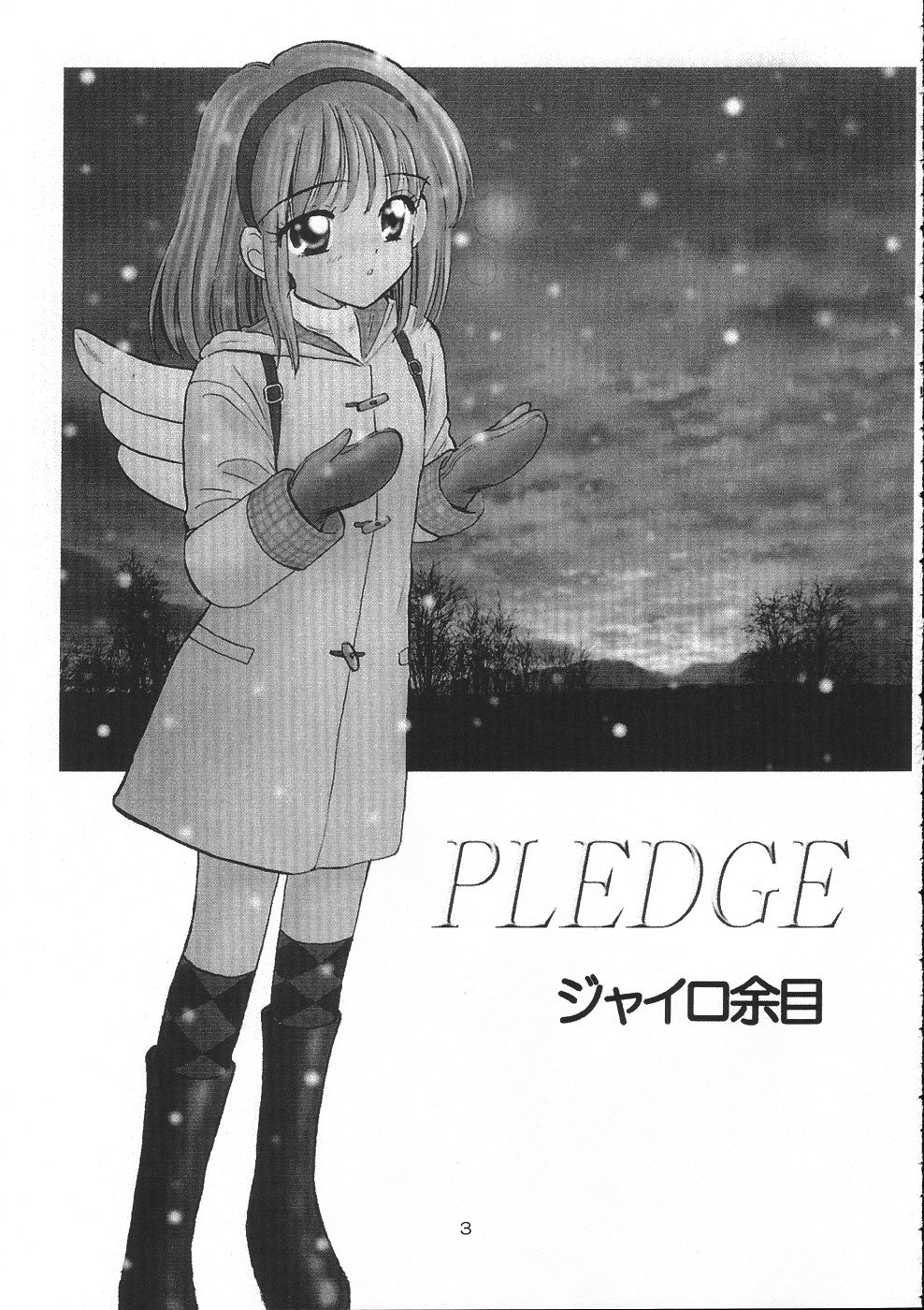 (Cレヴォ31) [ミスティック・コード (ジャイロ余目)] PLEDGE (カノン)