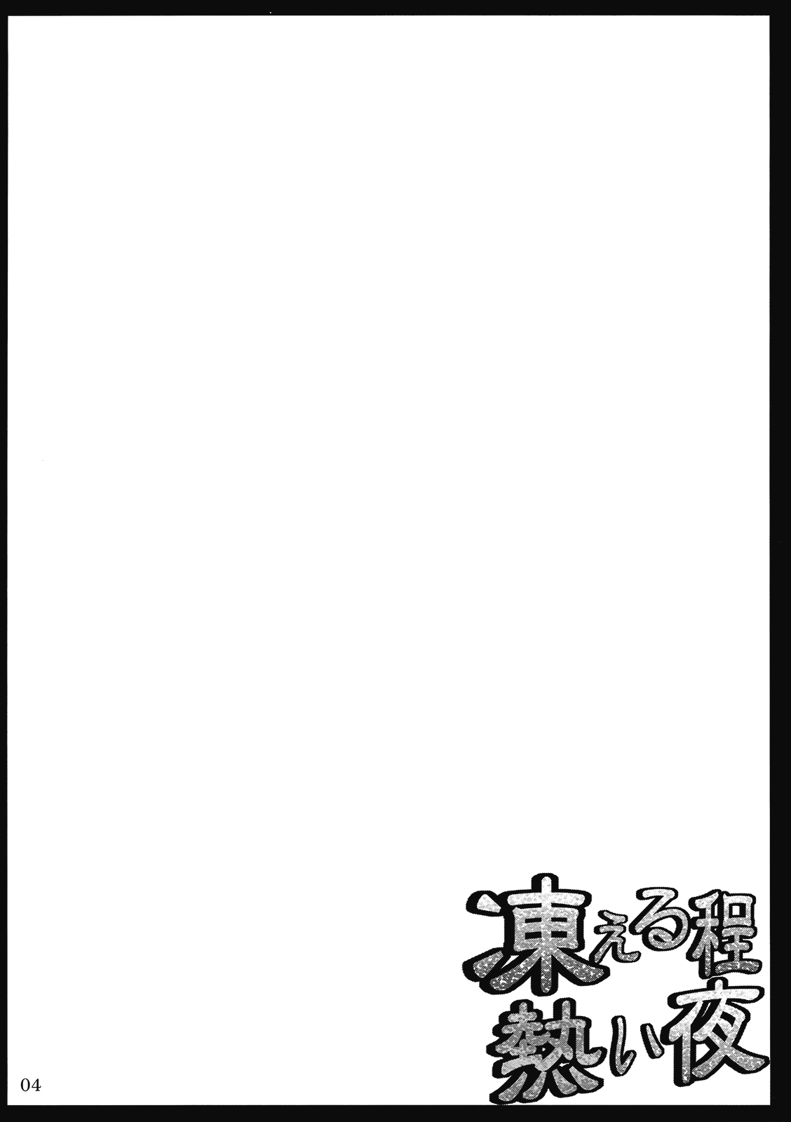 (例大祭7) [04U (陵たすく)] 凍える程熱い夜 (東方Project)