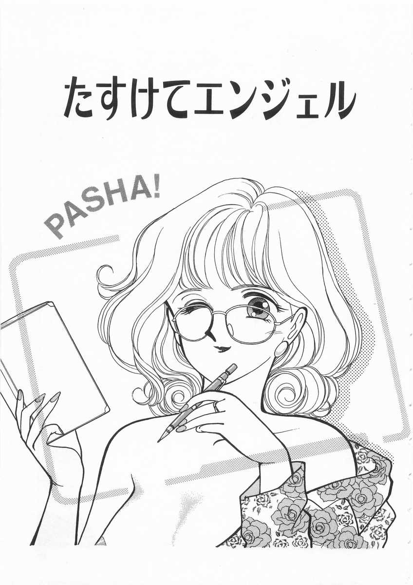 [有村しのぶ] たすけてエンジェル